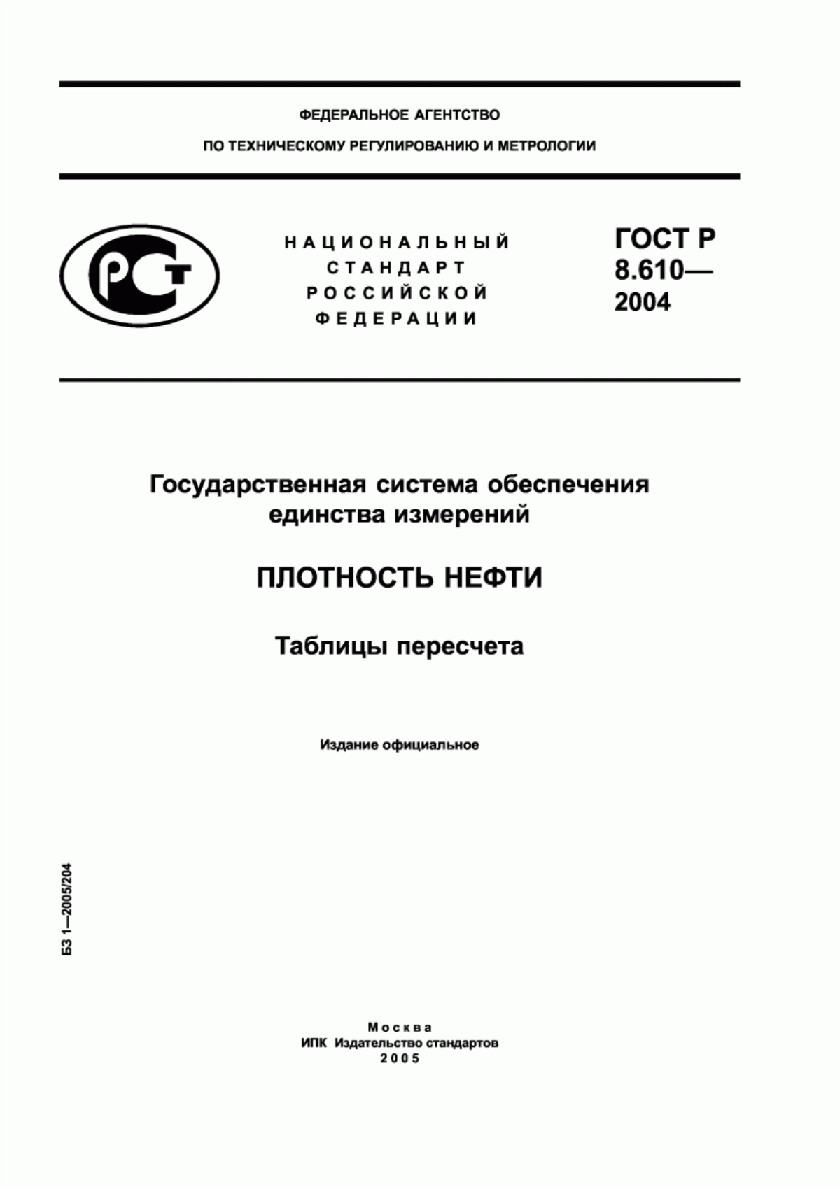 ГОСТ Р 8.610-2004 Государственная система обеспечения единства измерений. Плотность нефти. Таблицы пересчета