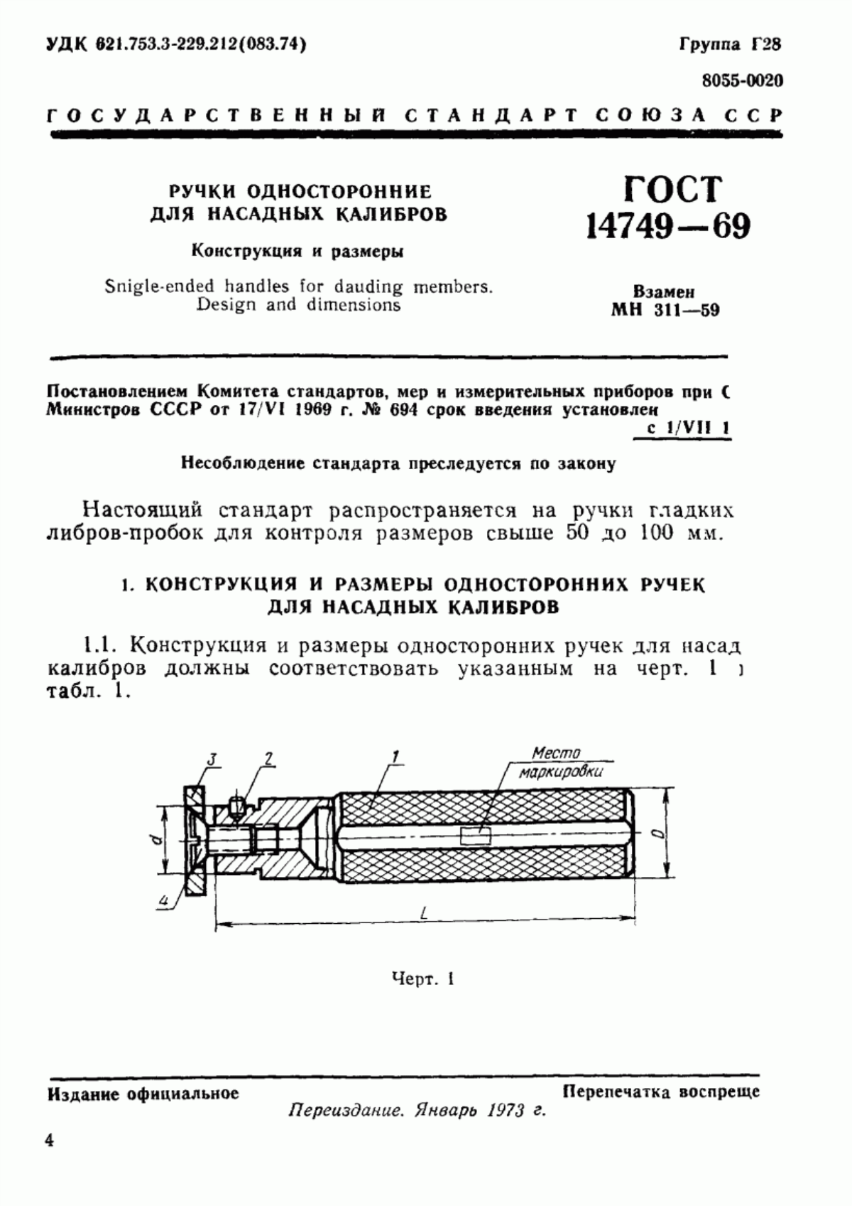 ГОСТ 14749-69 Ручки односторонние для насадных калибров. Конструкция и размеры