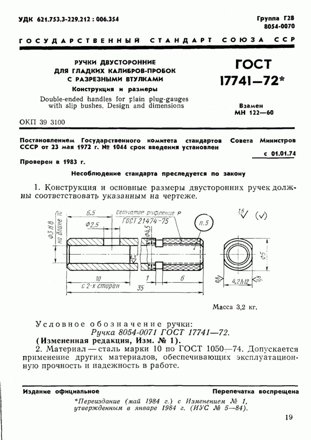 ГОСТ 17741-72 Ручки двусторонние для гладких калибров-пробок с разрезными втулками. Конструкция и размеры