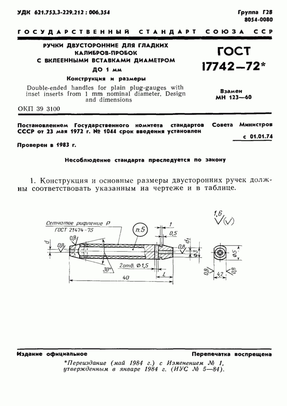 ГОСТ 17742-72 Ручки двусторонние для гладких калибров-пробок с вклеенными вставками диаметром до 1 мм. Конструкция и размеры