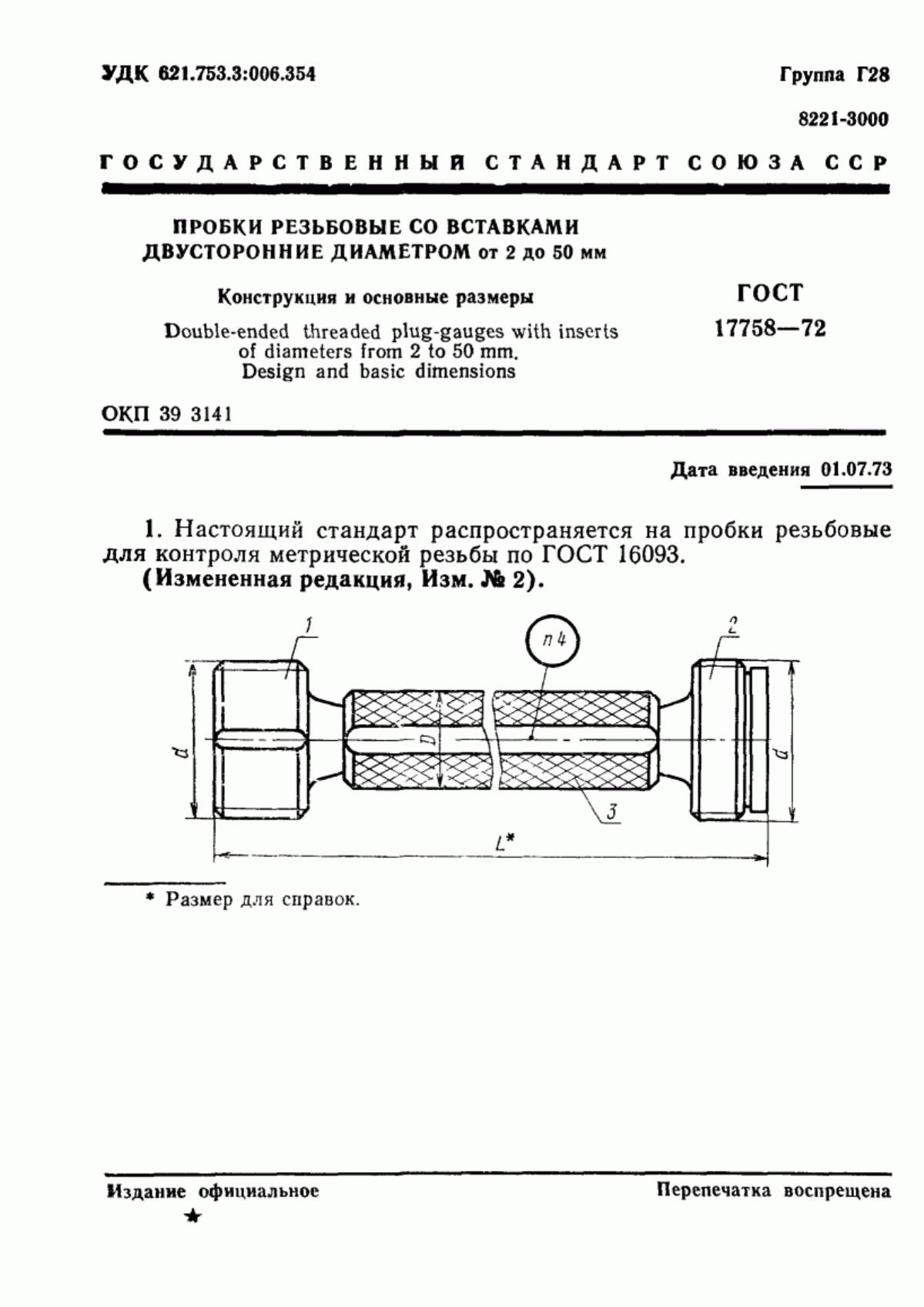 ГОСТ 17758-72 Пробки резьбовые со вставками двусторонние диаметром от 2 до 50 мм. Конструкция и основные размеры