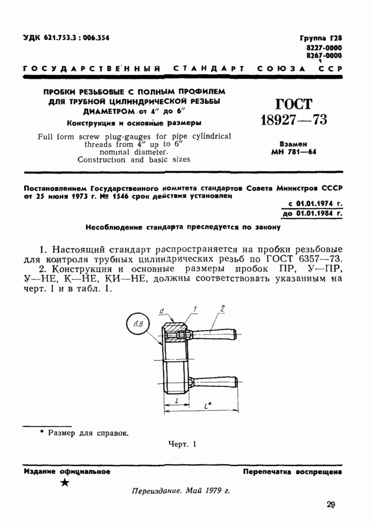 ГОСТ 18927-73 Пробки резьбовые с полным профилем для трубной цилиндрической резьбы диаметром от 4" до 6". Конструкция и основные размеры