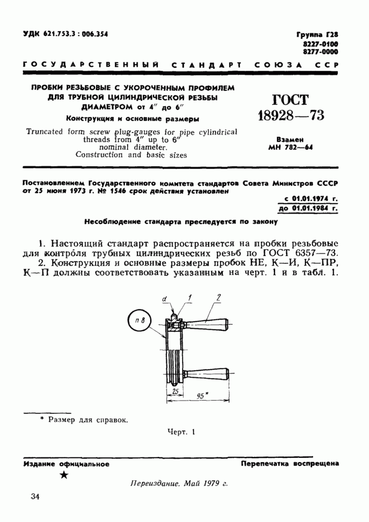ГОСТ 18928-73 Пробки резьбовые с укороченным профилем для трубной цилиндрической резьбы диаметром от 4" до 6". Конструкция и основные размеры