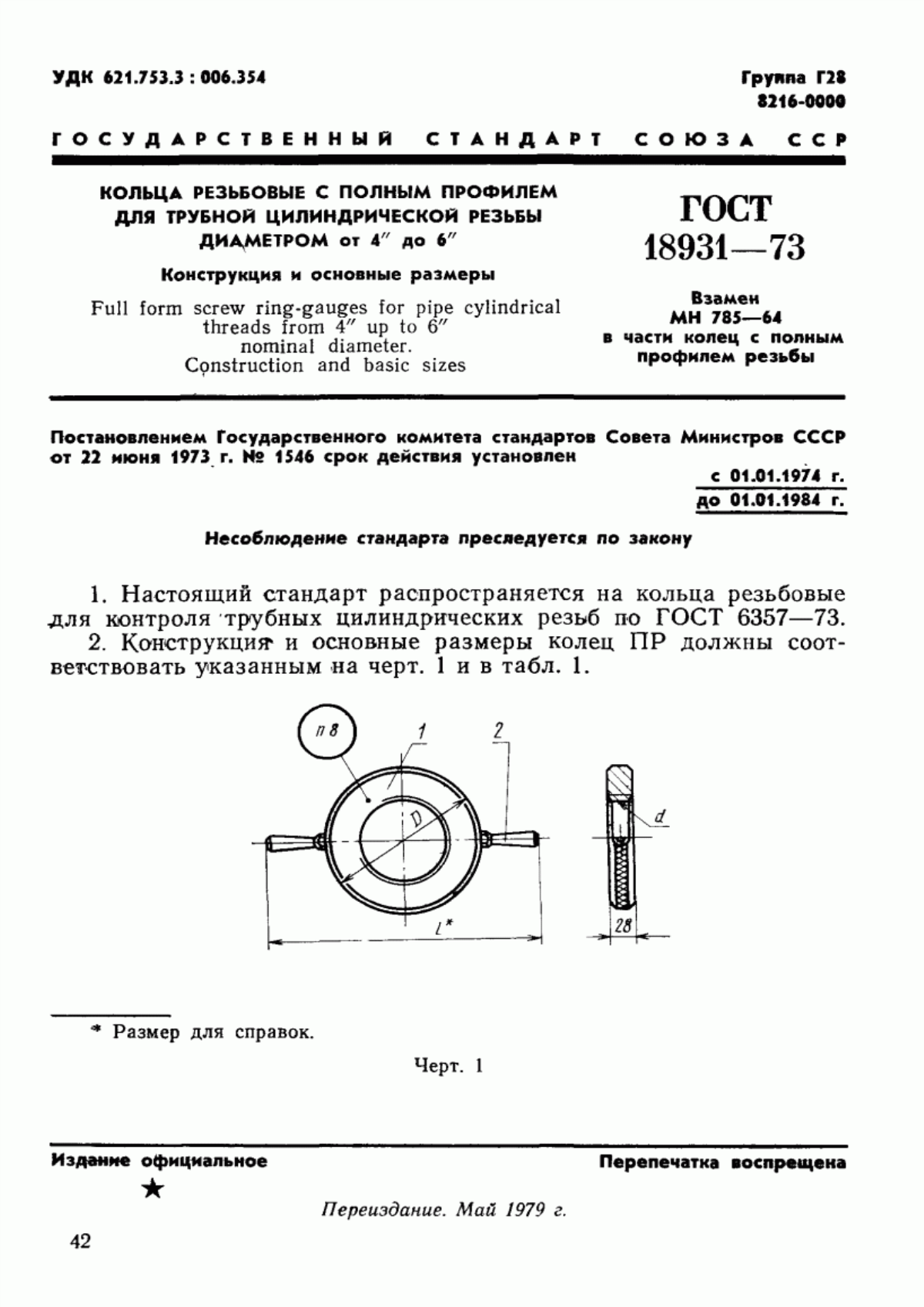 ГОСТ 18931-73 Кольца резьбовые с полным профилем для трубной цилиндрической резьбы диаметром от 4" до 6". Конструкция и основные размеры