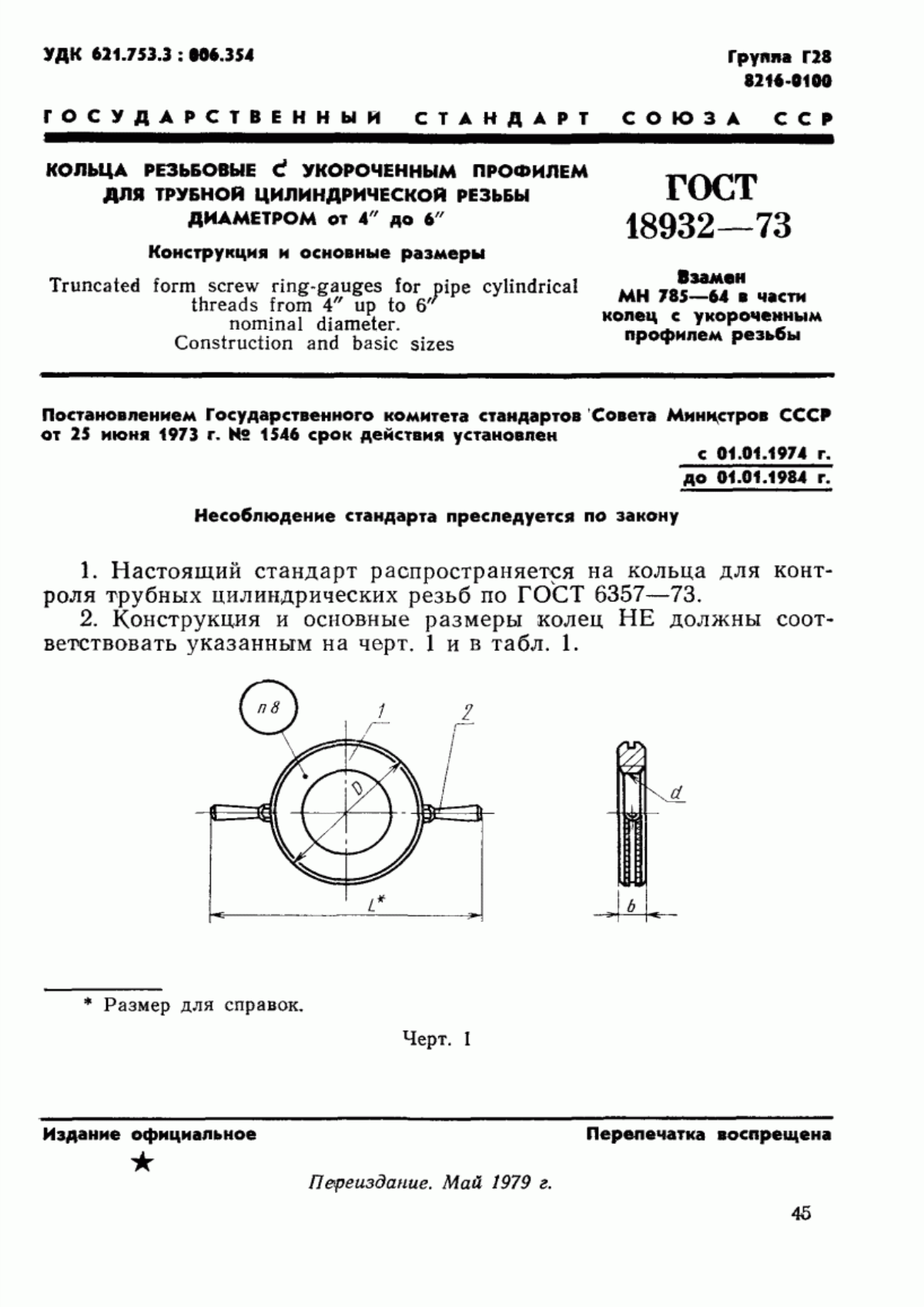 ГОСТ 18932-73 Кольца резьбовые с укороченным профилем для трубной цилиндрической резьбы диаметром от 4" до 6". Конструкция и основные размеры