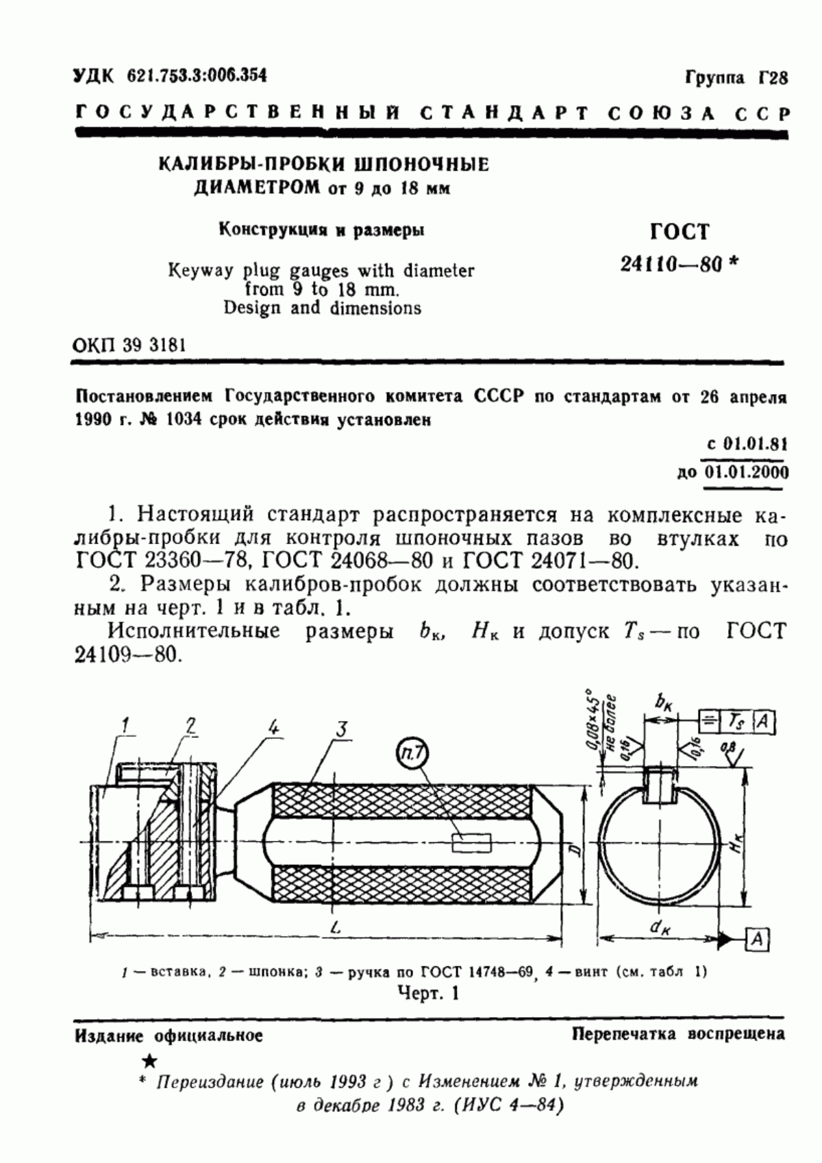 ГОСТ 24110-80 Калибры-пробки шпоночные диаметром от 9 до 18 мм. Конструкция и размеры