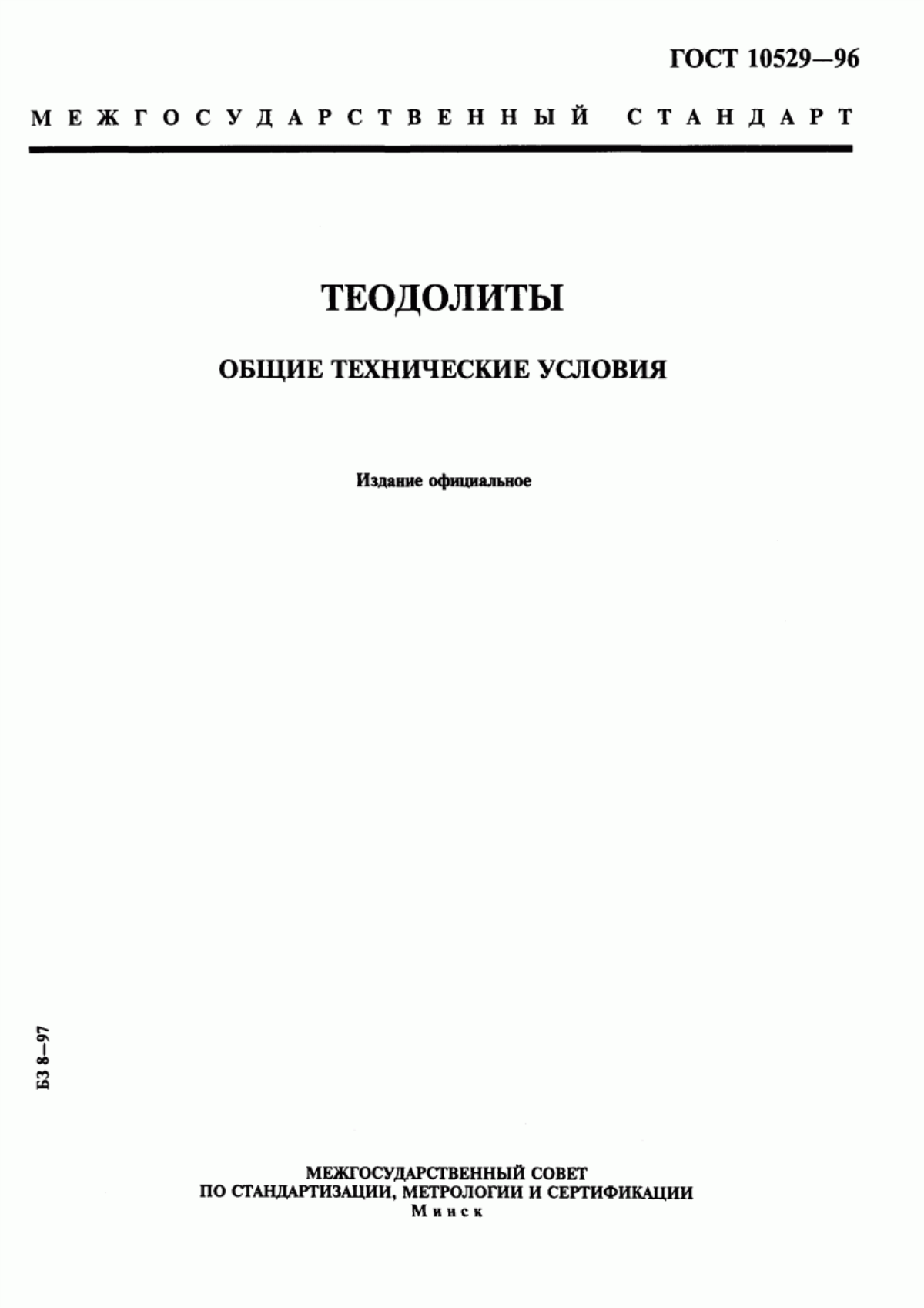 ГОСТ 10529-96 Теодолиты. Общие технические условия