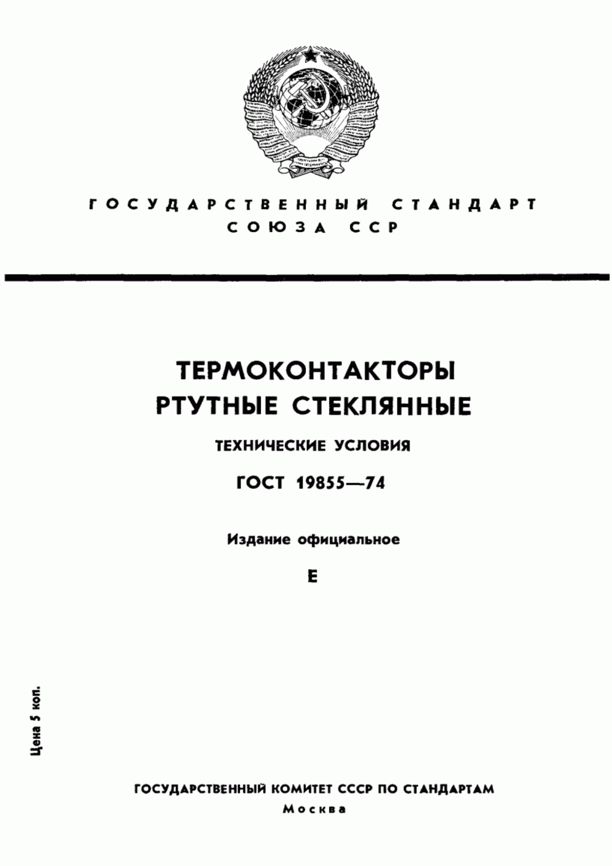 ГОСТ 19855-74 Термоконтакторы ртутные стеклянные. Технические условия