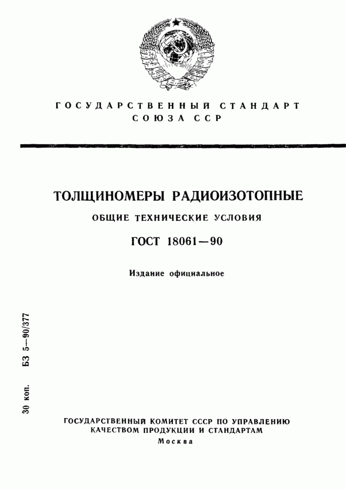ГОСТ 18061-90 Толщиномеры радиоизотопные. Общие технические условия