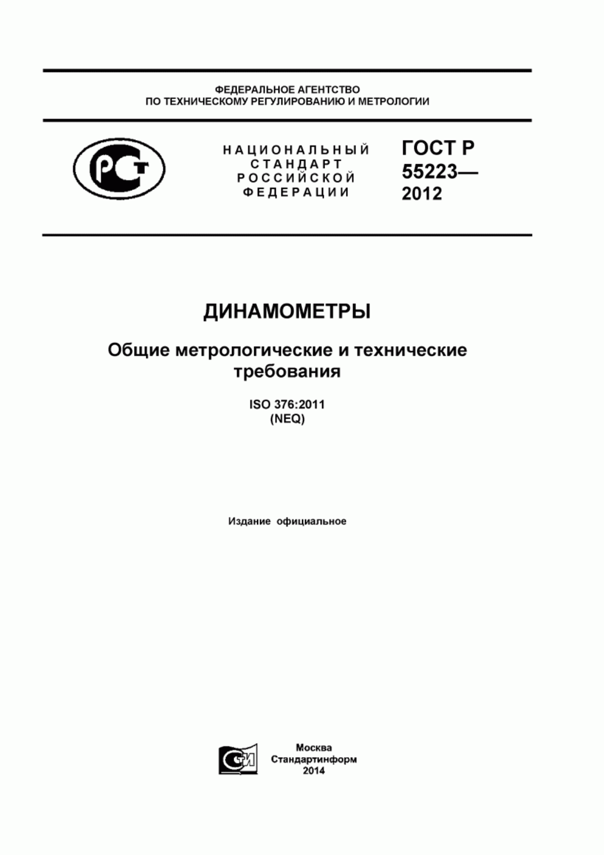 ГОСТ Р 55223-2012 Динамометры. Общие метрологические и технические требования
