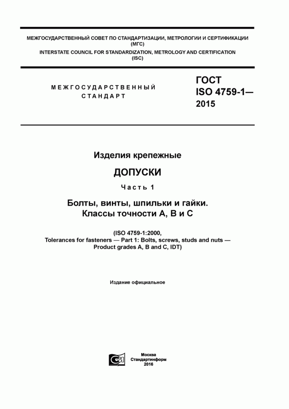 ГОСТ ISO 4759-1-2015 Изделия крепежные. Допуски. Часть 1. Болты, винты, шпильки и гайки. Классы точности А, В и С