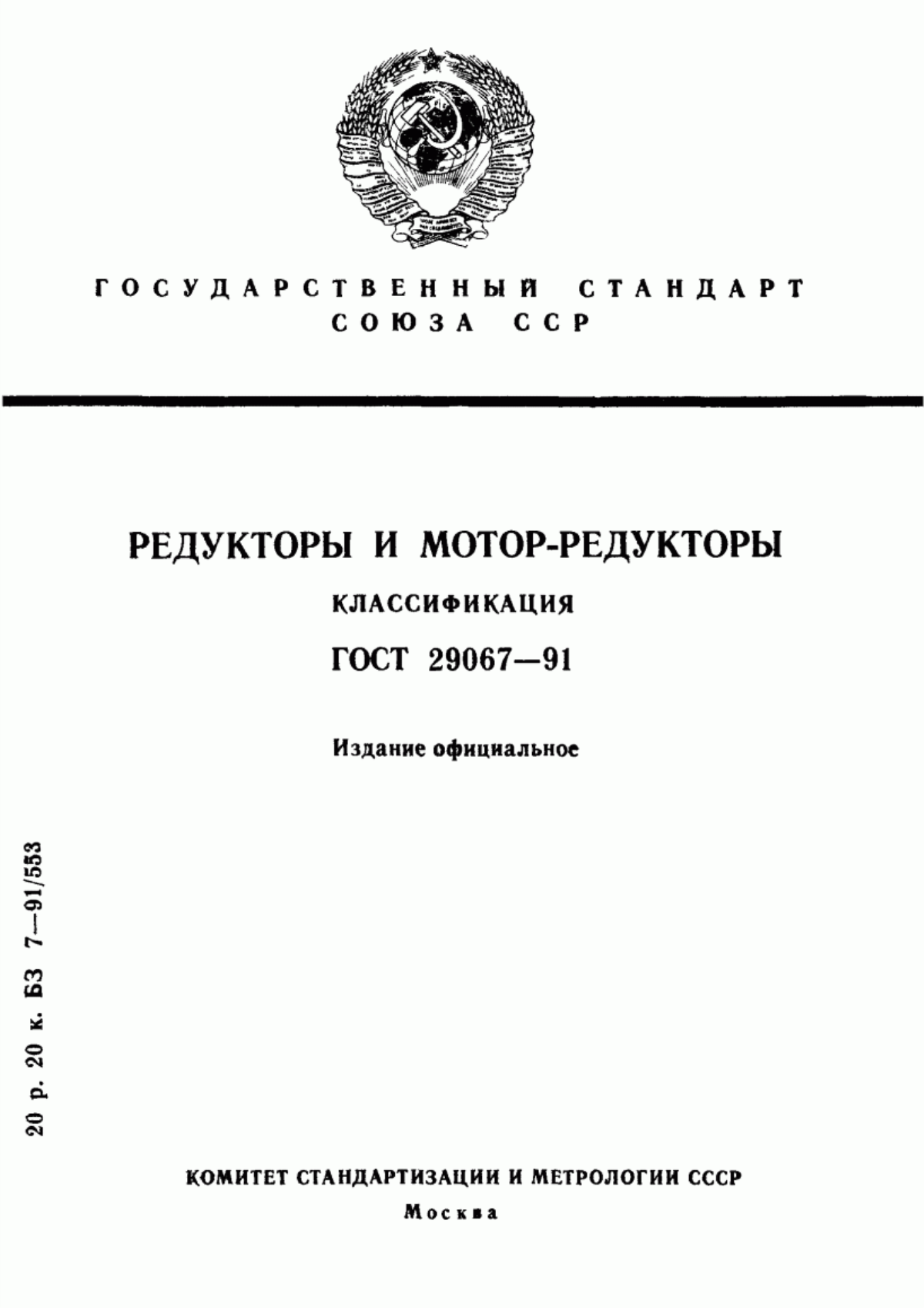ГОСТ 29067-91 Редукторы и мотор-редукторы. Классификация
