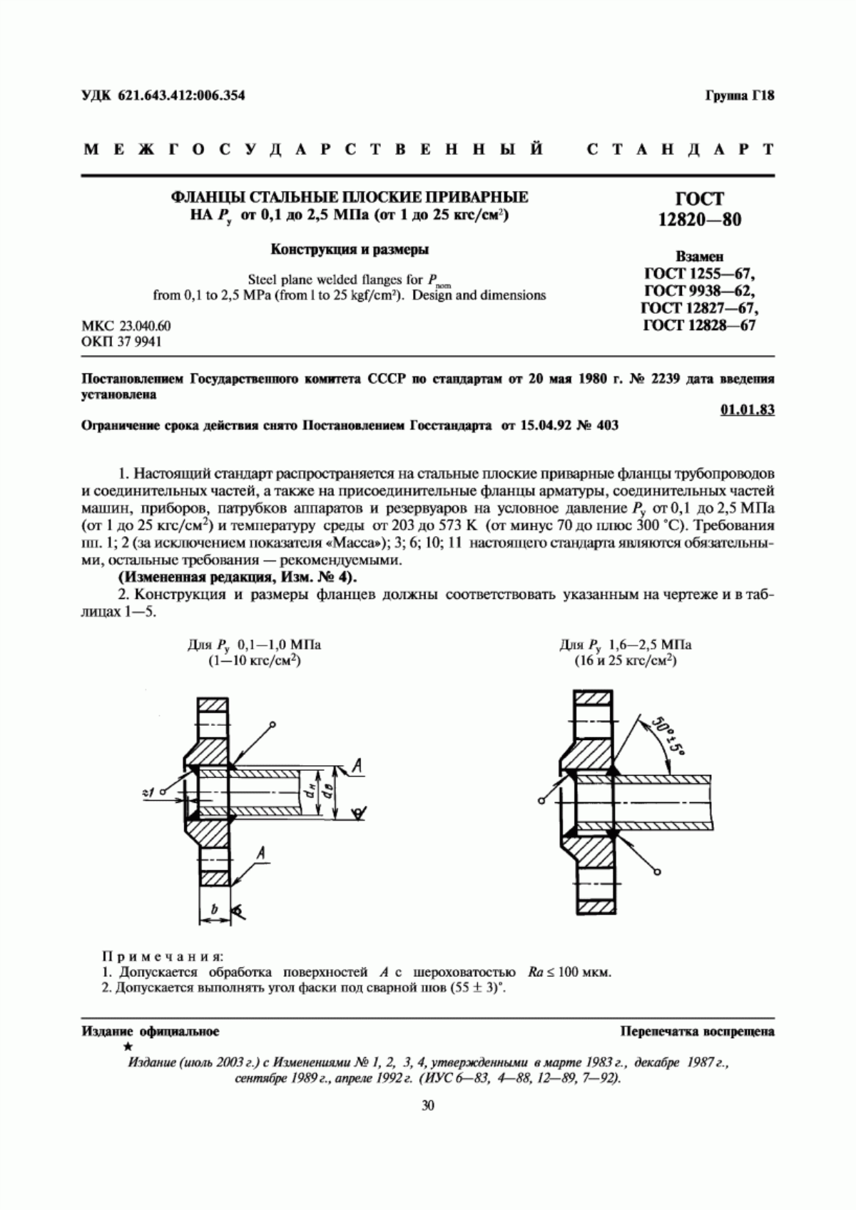 ГОСТ 12820-80 Фланцы стальные плоские приварные на Ру от 0,1 до 2,5 МПа (от 1 до 25 кгс/см кв.). Конструкция и размеры