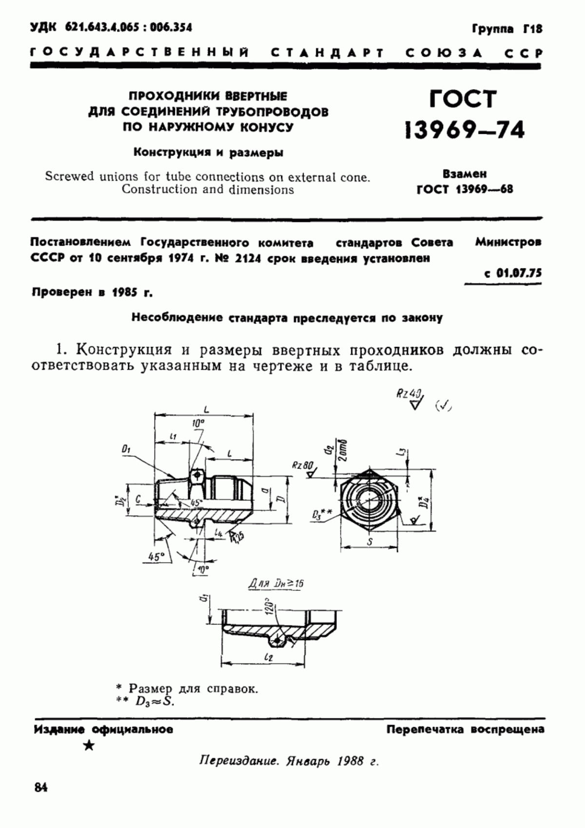 ГОСТ 13969-74 Проходники ввертные для соединений трубопроводов по наружному конусу. Конструкция и размеры