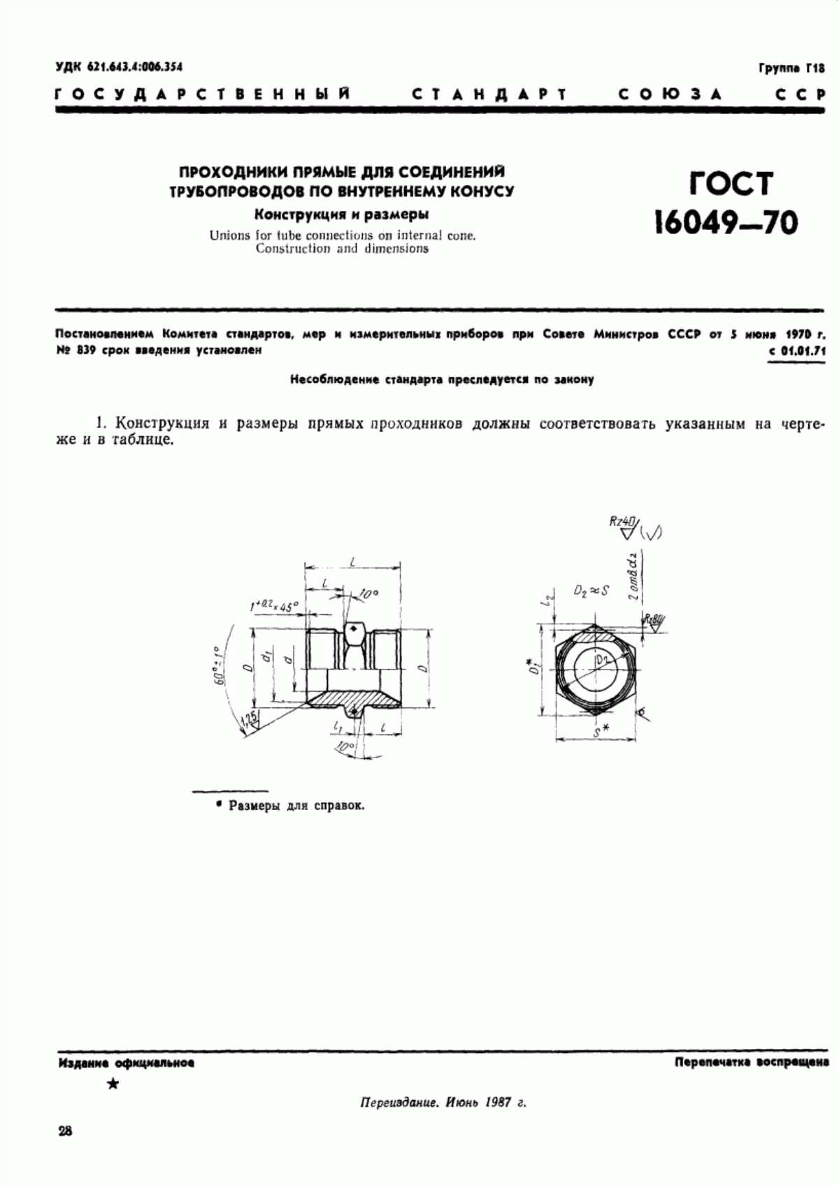 ГОСТ 16049-70 Проходники прямые для соединений трубопроводов по внутреннему конусу. Конструкция и размеры