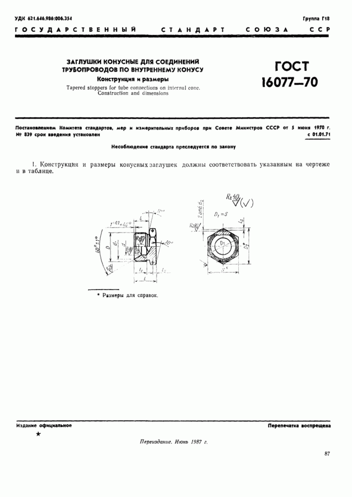ГОСТ 16077-70 Заглушки конусные для соединений трубопроводов по внутреннему конусу. Конструкция и размеры