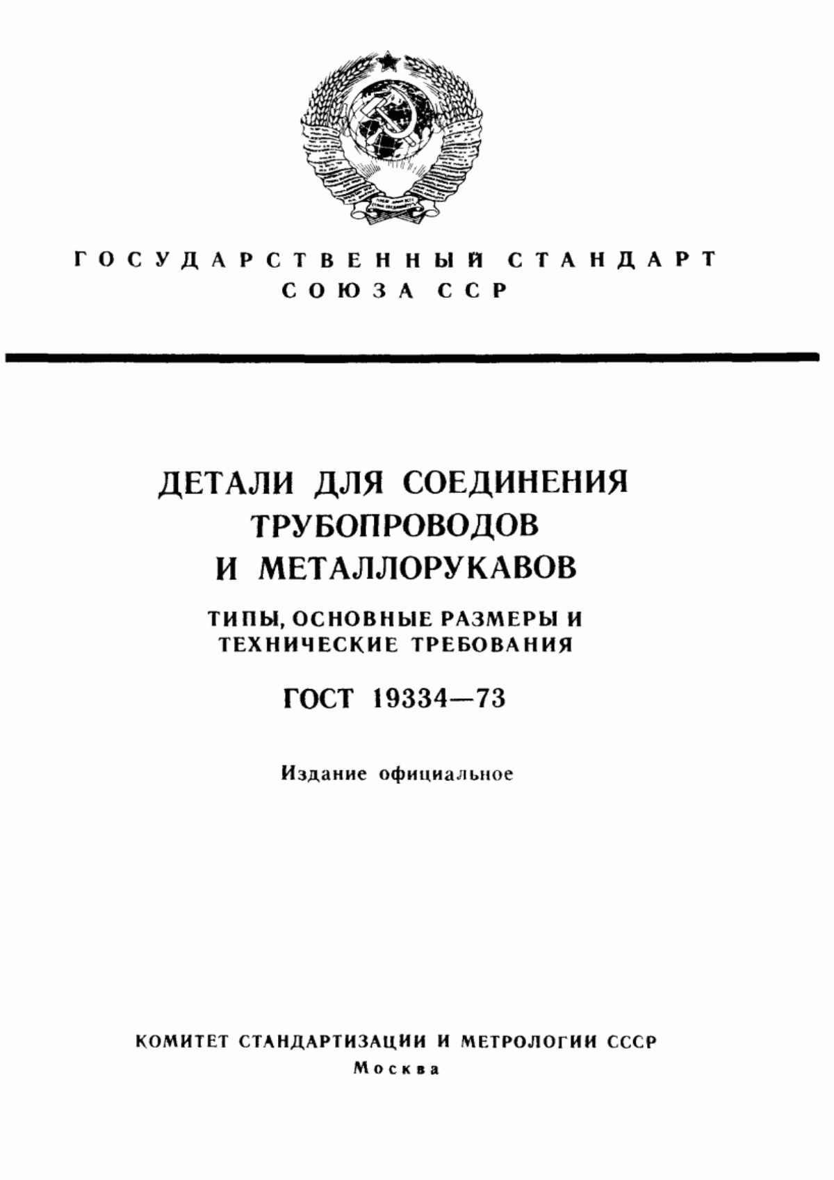ГОСТ 19334-73 Детали для соединения трубопроводов и металлорукавов. Типы, основные размеры и технические требования