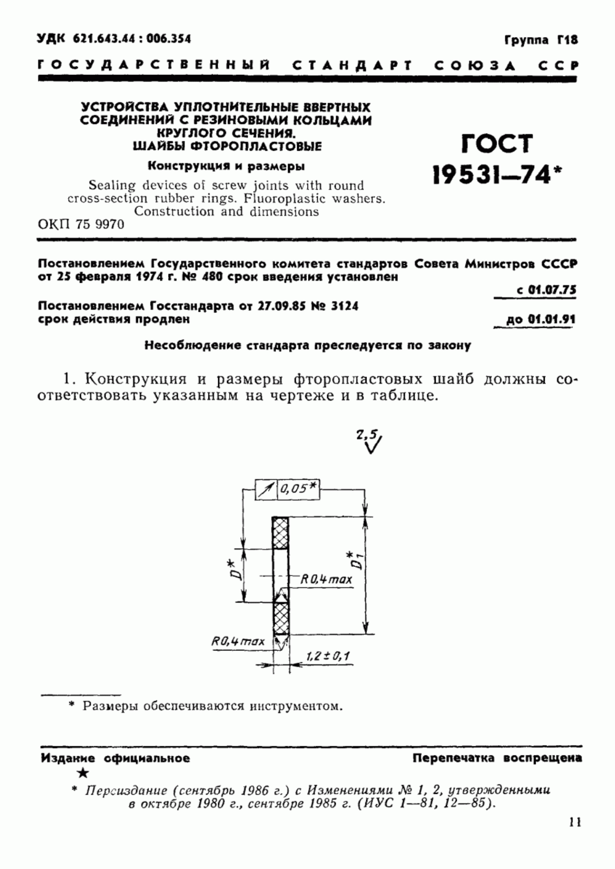 ГОСТ 19531-74 Устройства уплотнительные ввертных соединений с резиновыми кольцами круглого сечения. Шайбы фторопластовые. Конструкция и размеры