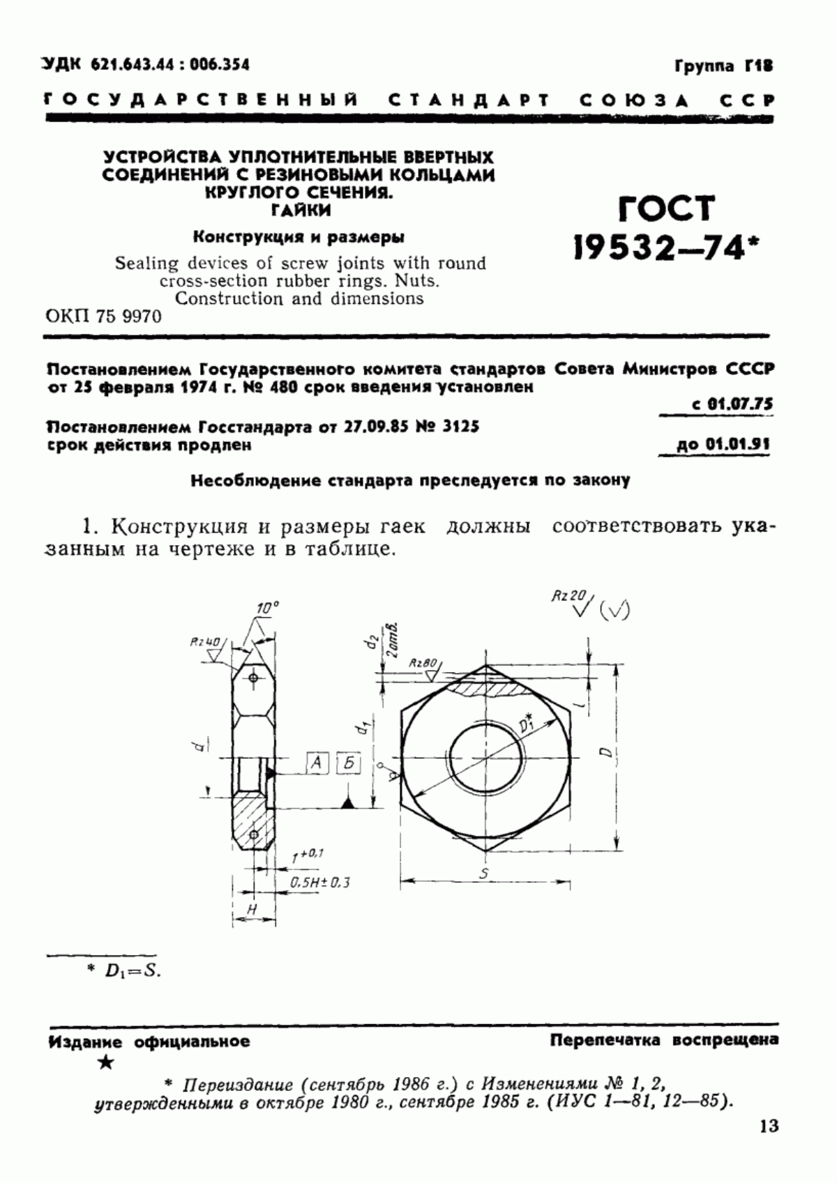 ГОСТ 19532-74 Устройства уплотнительные ввертных соединений с резиновыми кольцами круглого сечения. Гайки. Конструкция и размеры