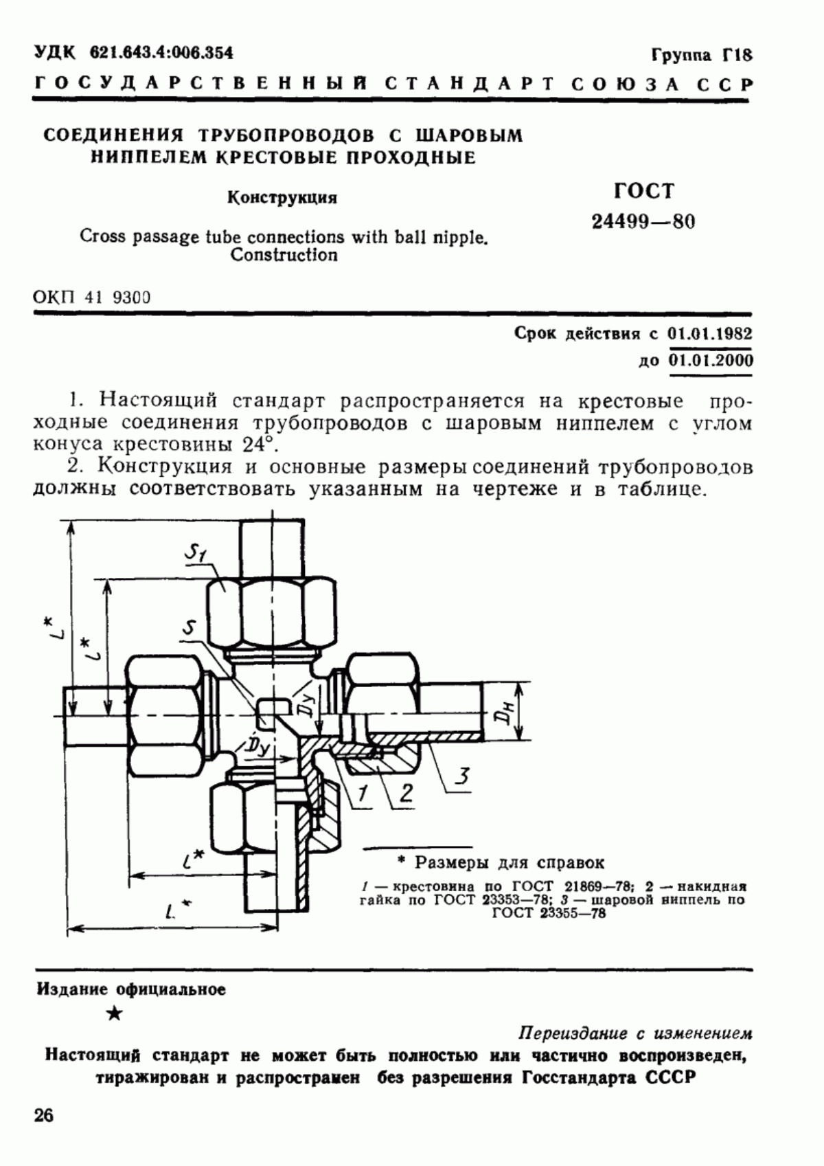 ГОСТ 24499-80 Соединения трубопроводов с шаровым ниппелем крестовые проходные. Конструкция