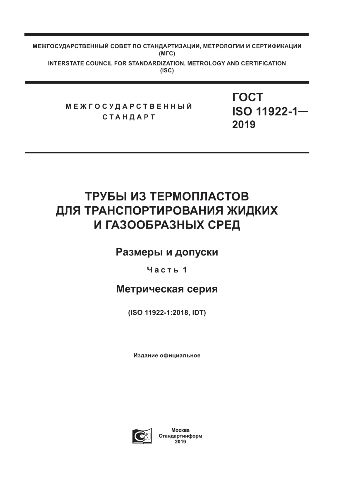 ГОСТ ISO 11922-1-2019 Трубы из термопластов для транспортирования жидких и газообразных сред. Размеры и допуски. Часть 1. Метрическая серия