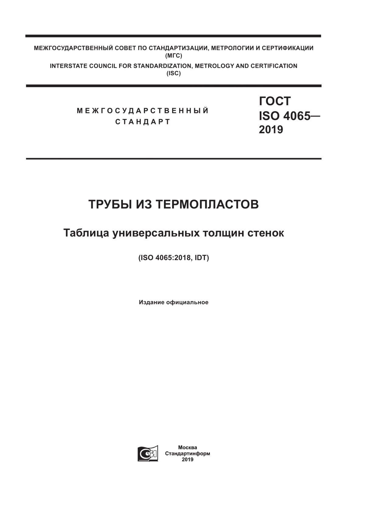ГОСТ ISO 4065-2019 Трубы из термопластов. Таблица универсальных толщин стенок