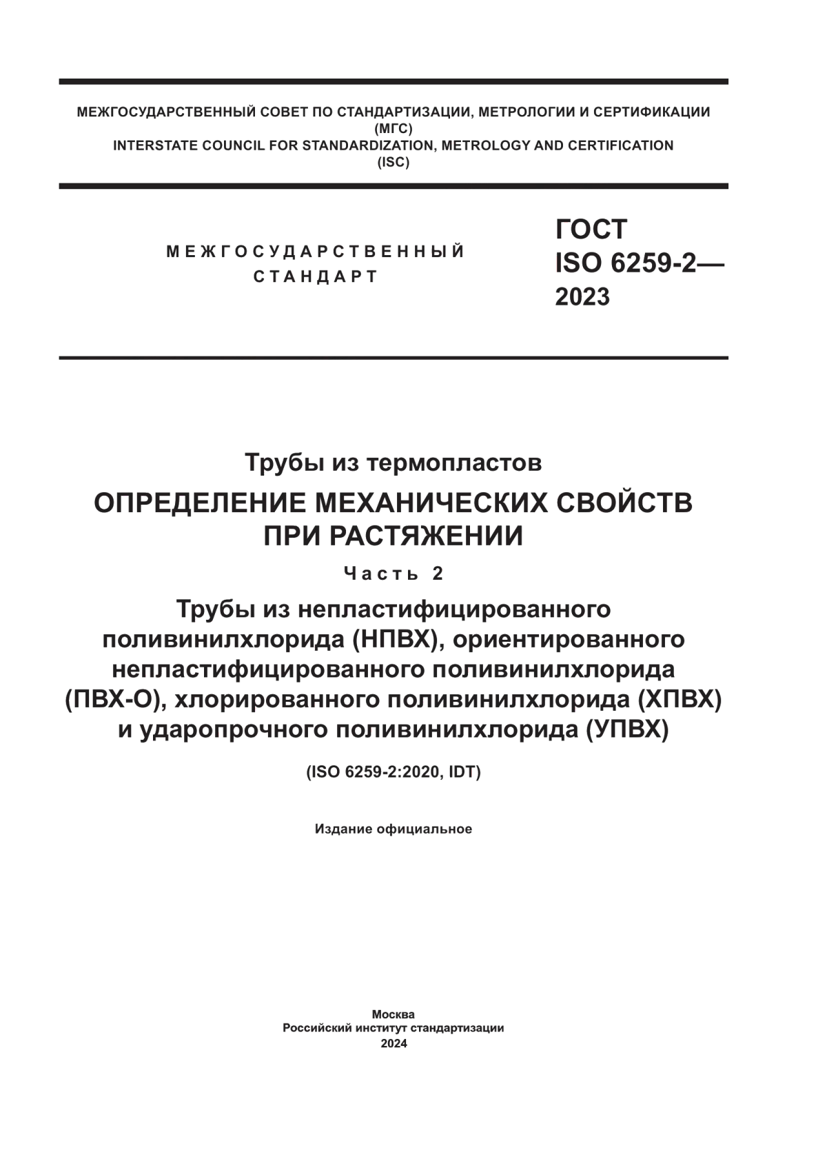 ГОСТ ISO 6259-2-2023 Трубы из термопластов. Определение механических свойств при растяжении. Часть 2. Трубы из непластифицированного поливинилхлорида (НПВХ), ориентированного непластифицированного поливинилхлорида (ПВХ-О), хлорированного поливинилхлорида (ХПВХ) и ударопрочного поливинилхлорида (УПВХ)