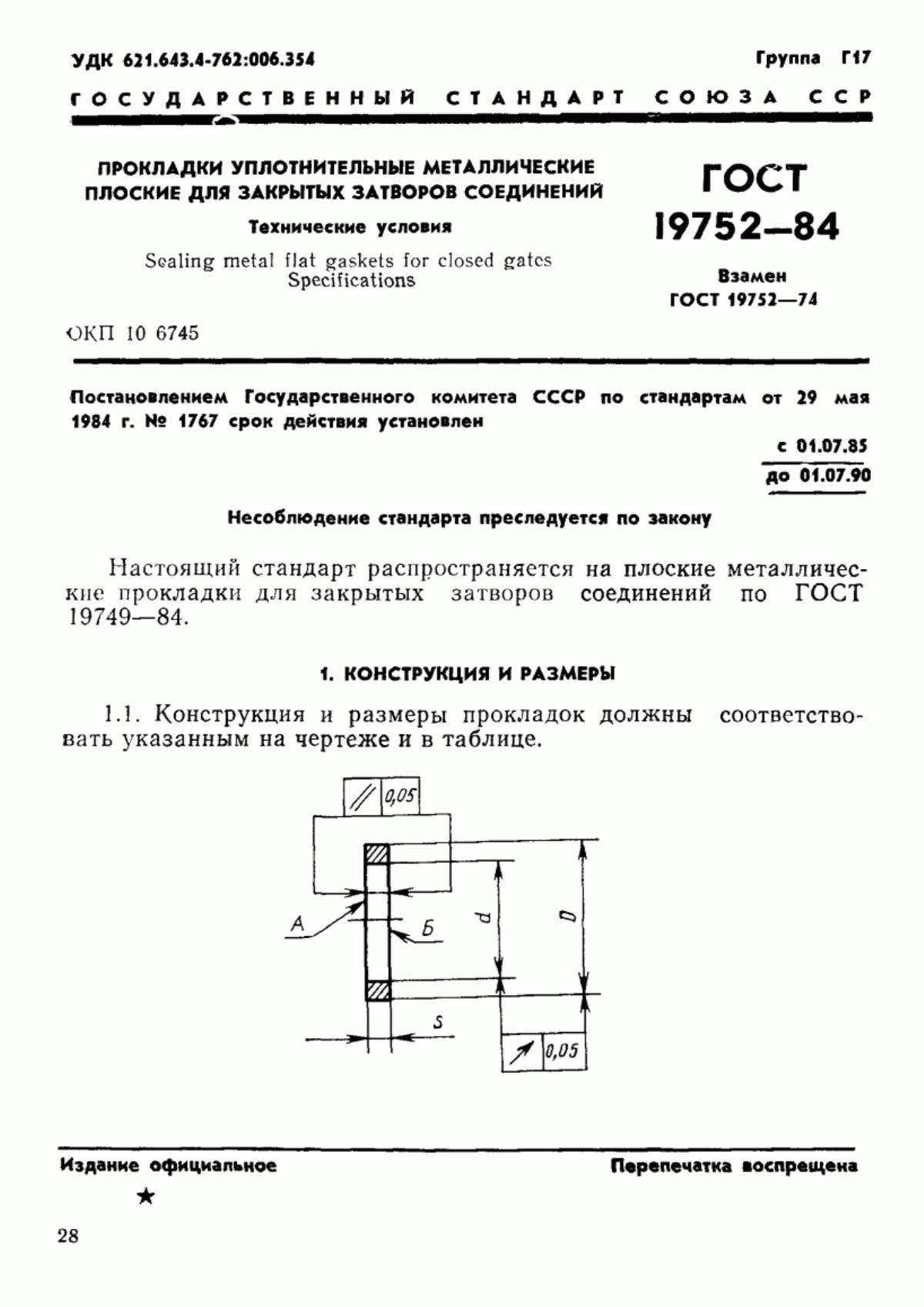ГОСТ 19752-84 Прокладки уплотнительные металлические плоские для закрытых затворов соединений. Технические условия