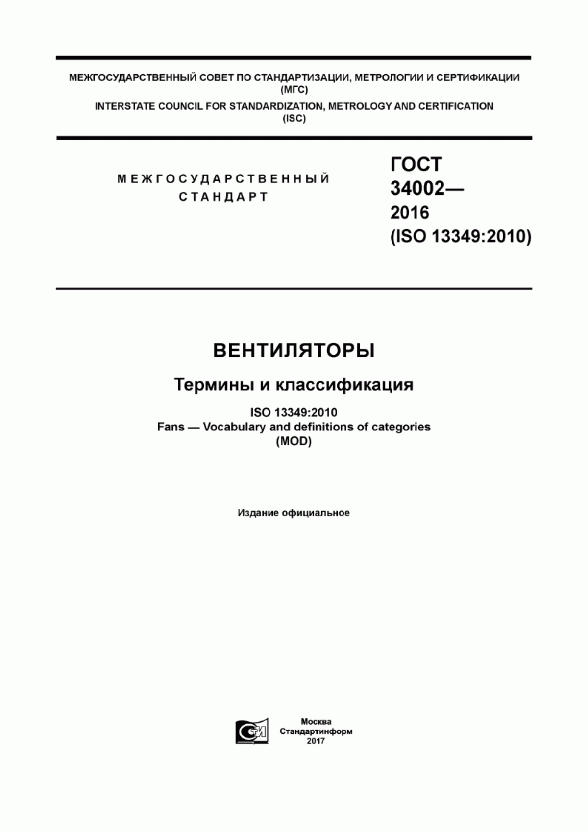 ГОСТ 34002-2016 Вентиляторы. Термины и классификация