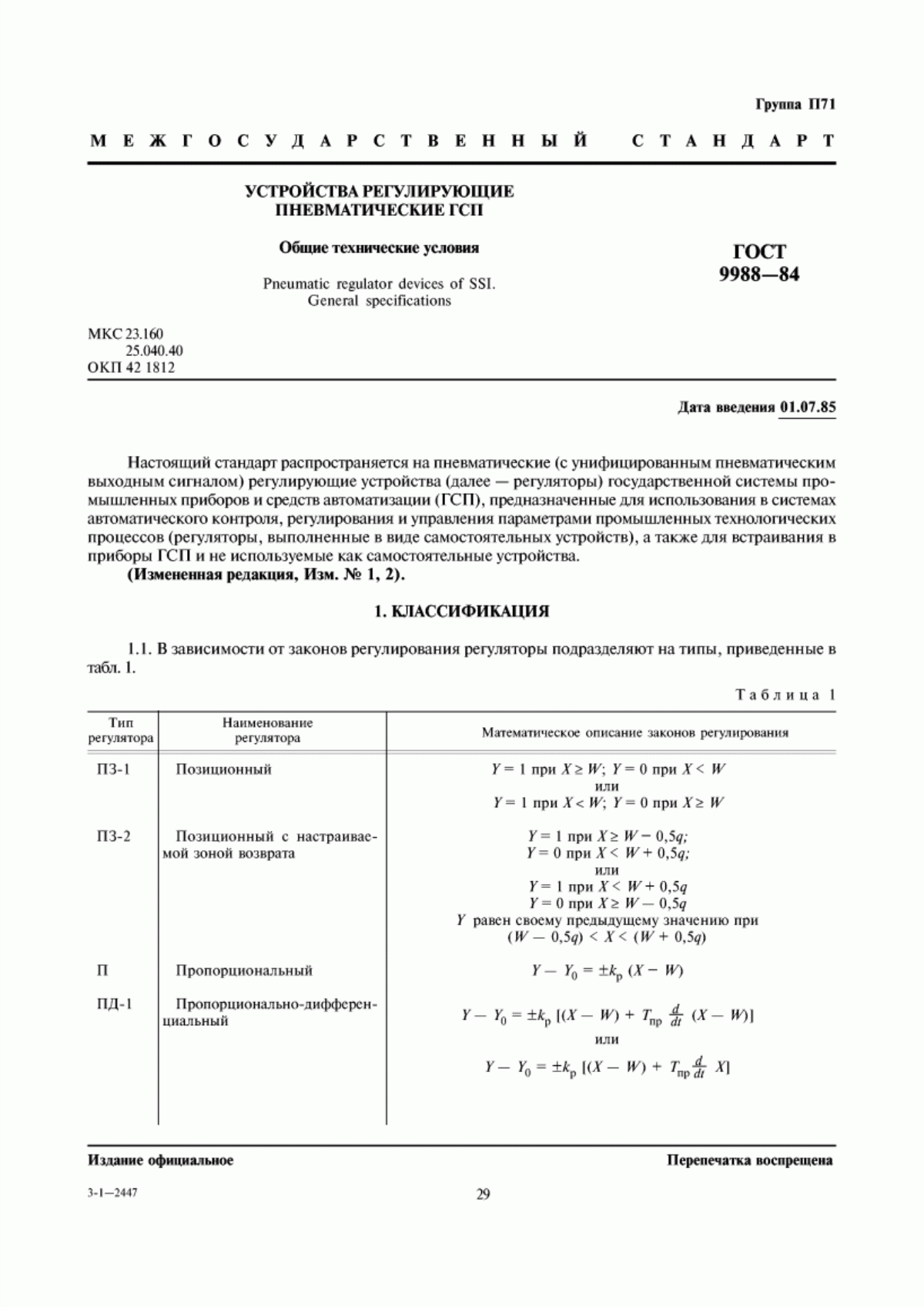 ГОСТ 9988-84 Устройства регулирующие пневматические ГСП. Общие технические условия