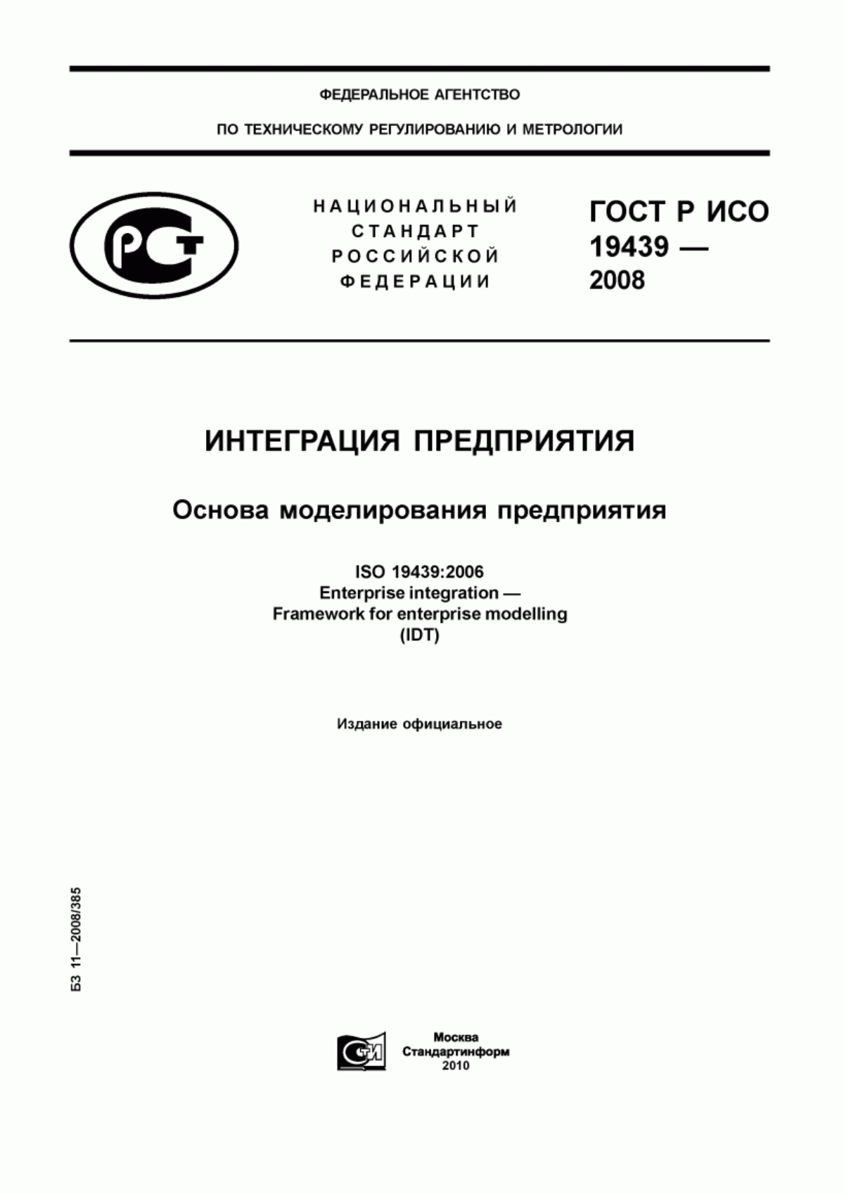 ГОСТ Р ИСО 19439-2008 Интеграция предприятия. Основа моделирования предприятия