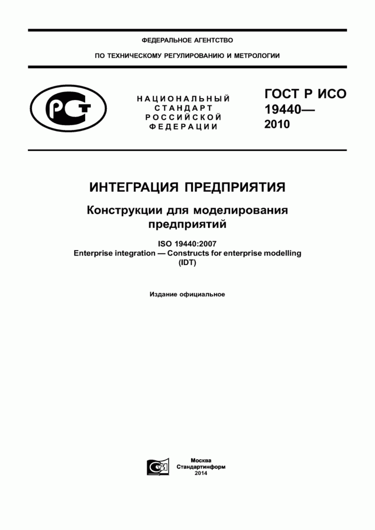 ГОСТ Р ИСО 19440-2010 Интеграция предприятия. Конструкции для моделирования предприятий