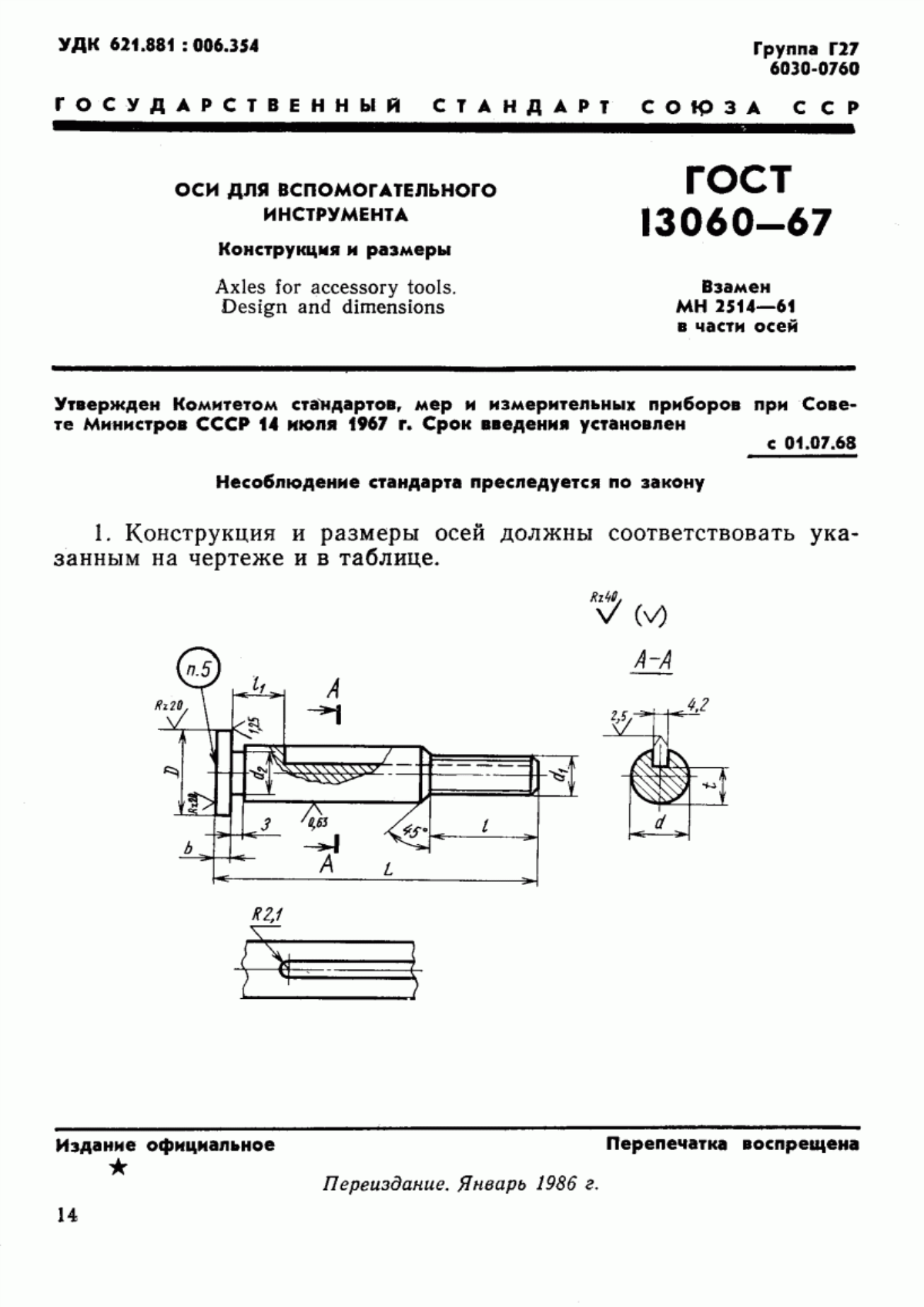 ГОСТ 13060-67 Оси для вспомогательного инструмента. Конструкция и размеры