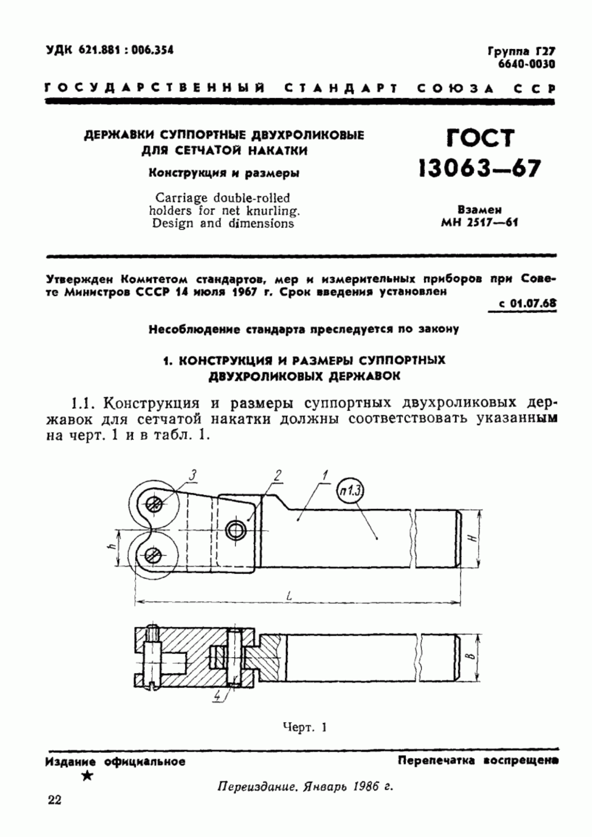 ГОСТ 13063-67 Державки суппортные двухроликовые для сетчатой накатки. Конструкция и размеры