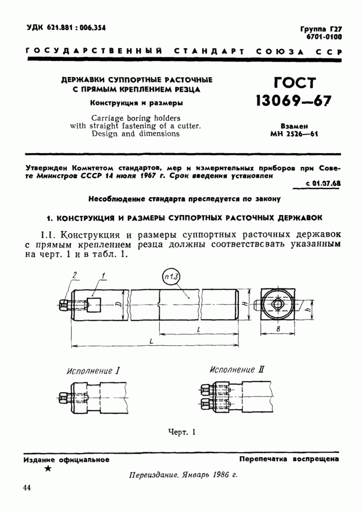 ГОСТ 13069-67 Державки суппортные расточные с прямым креплением резца. Конструкция и размеры