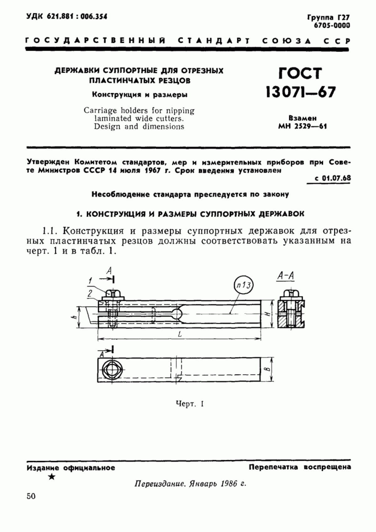ГОСТ 13071-67 Державки суппортные для отрезных пластинчатых резцов. Конструкция и размеры