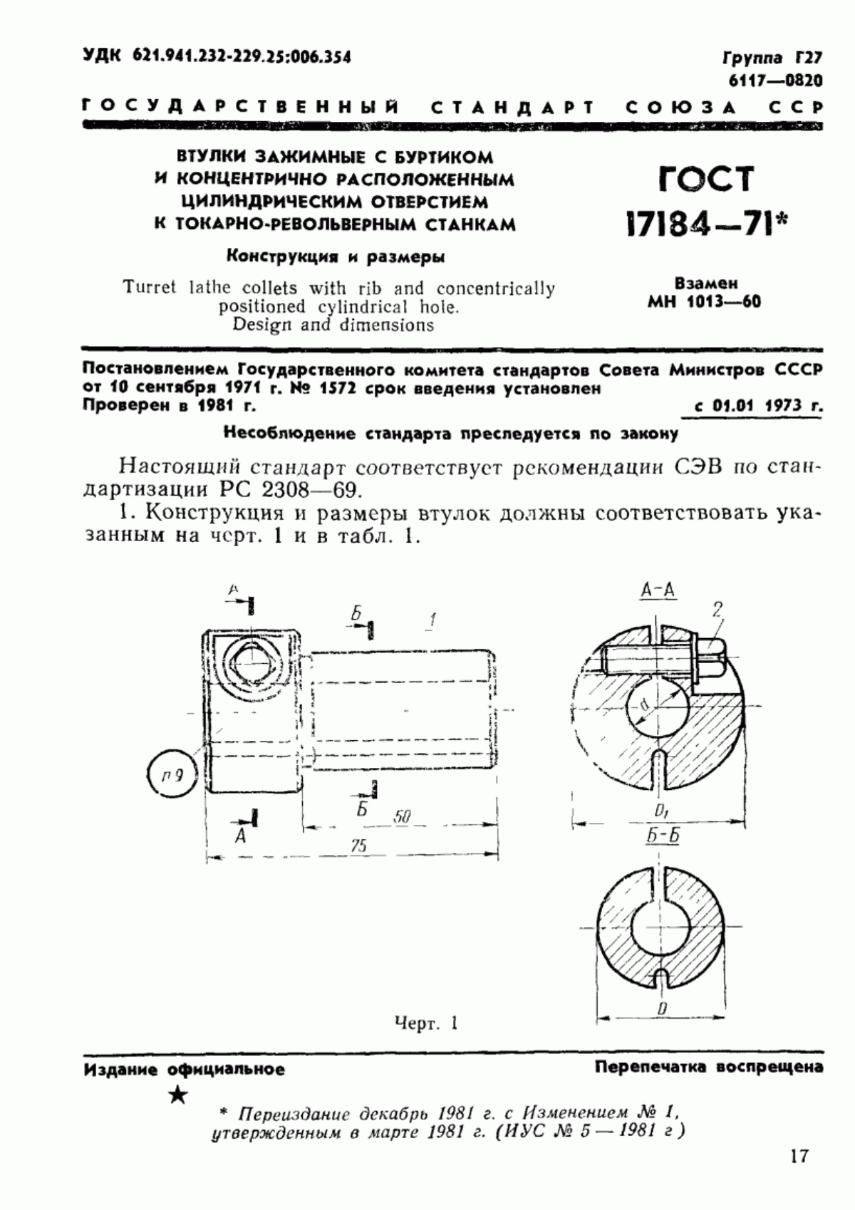 ГОСТ 17184-71 Втулки зажимные с буртиком и концентрично расположенным цилиндрическим отверстием к токарно-револьверным станкам. Конструкция и размеры