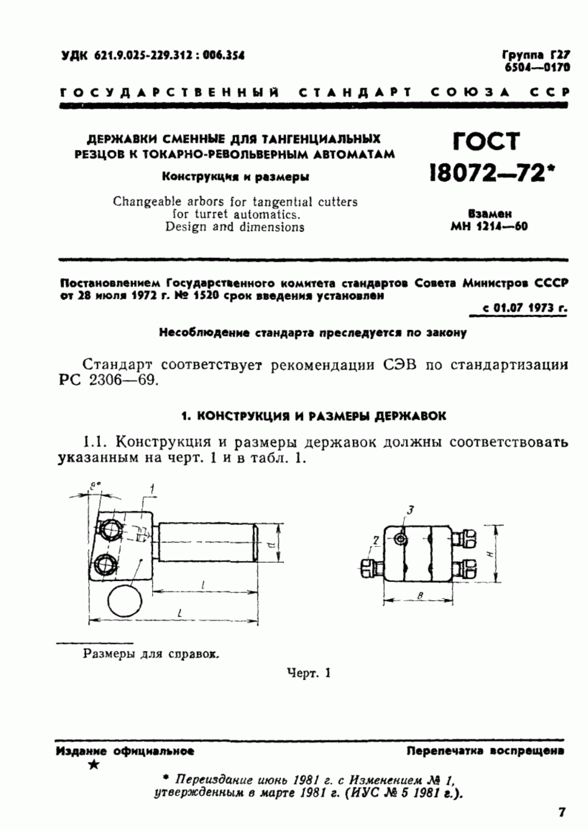 ГОСТ 18072-72 Державки сменные для тангенциальных резцов к токарно-револьверным автоматам. Конструкция и размеры