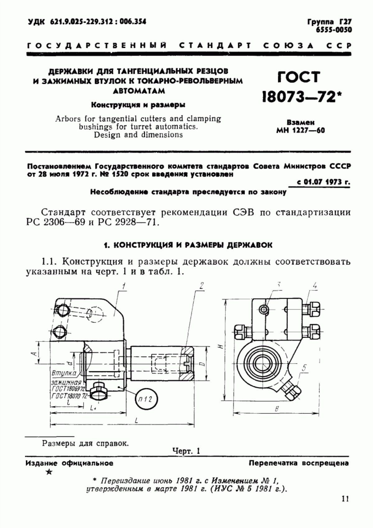 ГОСТ 18073-72 Державки для тангенциальных резцов и зажимных втулок к токарно-револьверным автоматам. Конструкция и размеры
