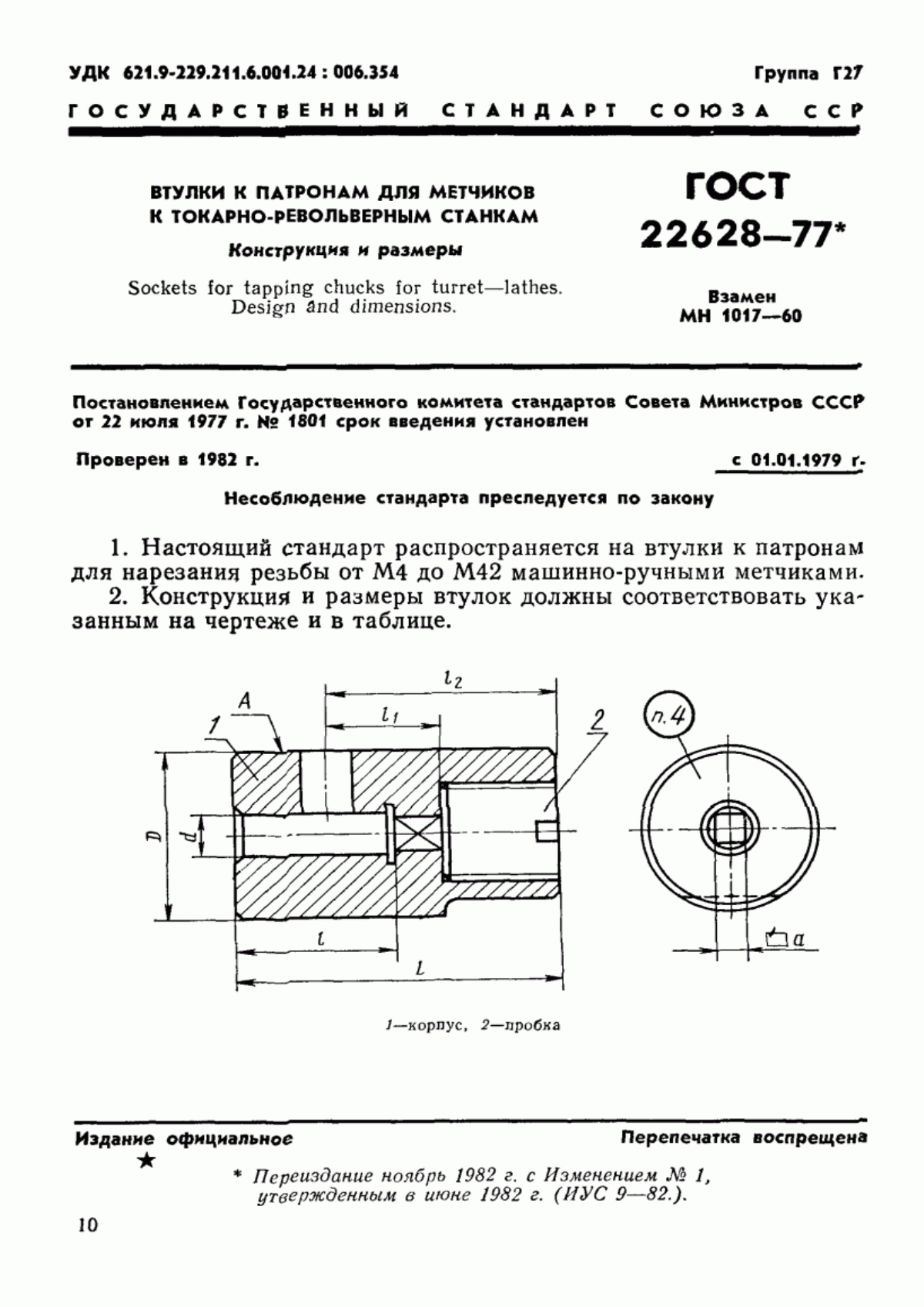 ГОСТ 22628-77 Втулки к патронам для метчиков к токарно-револьверным станкам. Конструкция и размеры