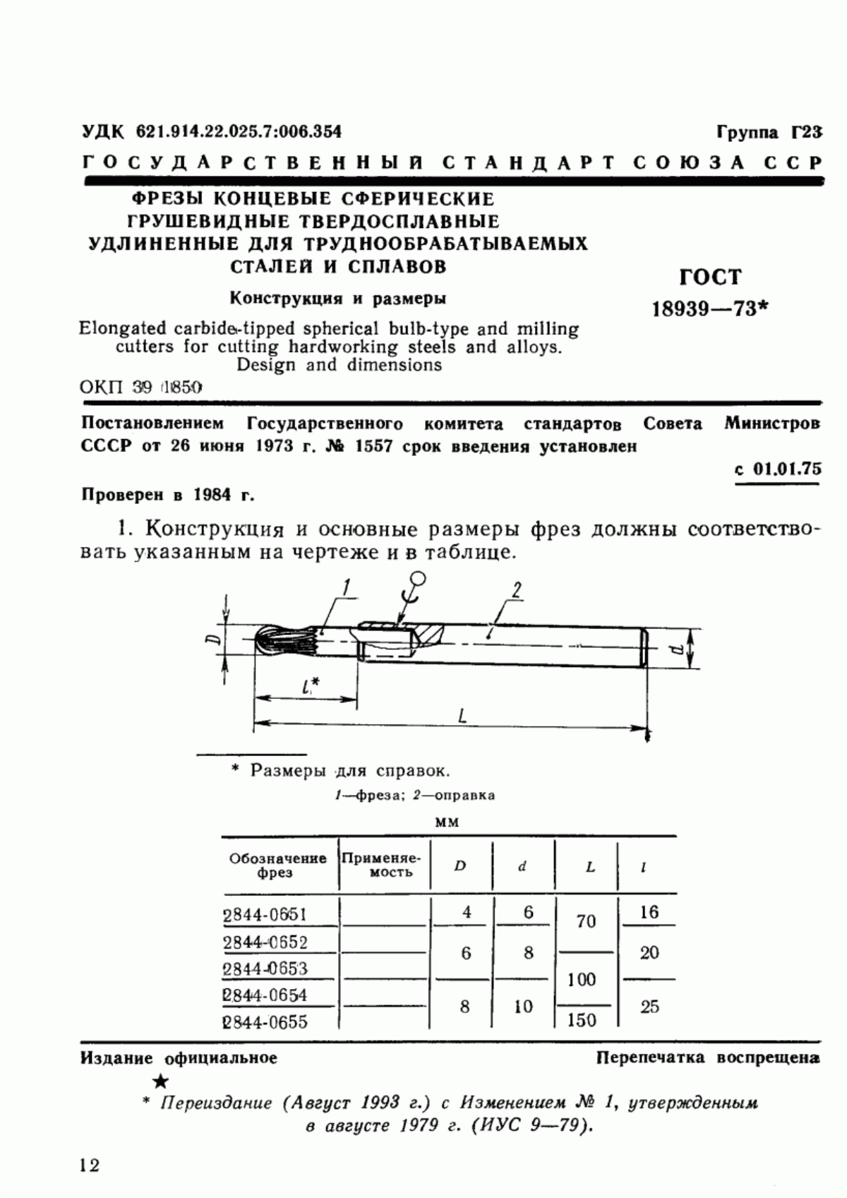 ГОСТ 18939-73 Фрезы концевые сферические грушевидные твердосплавные удлиненные для труднообрабатываемых сталей и сплавов. Конструкция и размеры