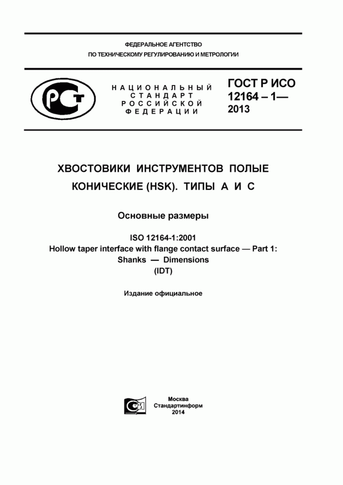 ГОСТ Р ИСО 12164-1-2013 Хвостовики инструментов полые конические (HSK). Типы А и С. Основные размеры
