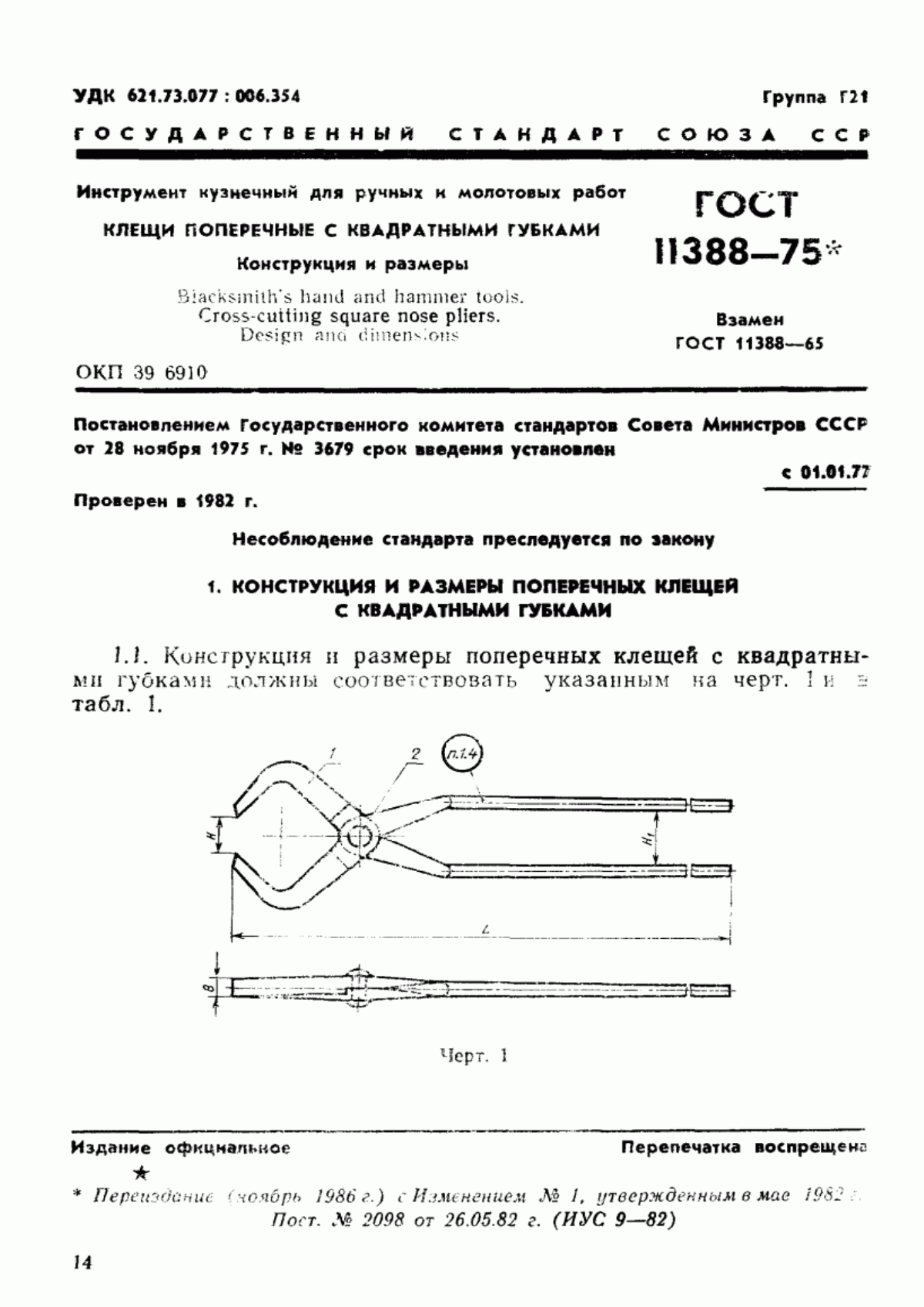ГОСТ 11388-75 Инструмент кузнечный для ручных и молотовых работ. Клещи поперечные с квадратными губками. Конструкция и размеры