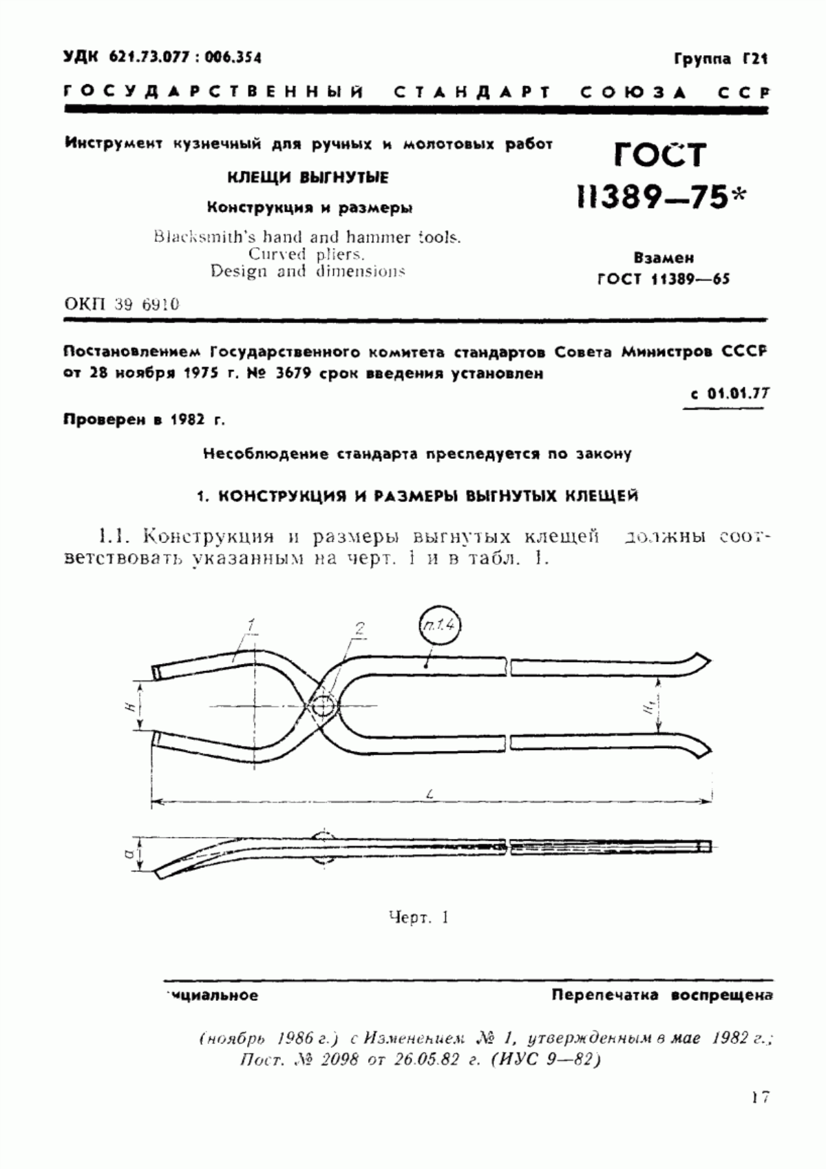 ГОСТ 11389-75 Инструмент кузнечный для ручных и молотовых работ. Клещи выгнутые. Конструкция и размеры