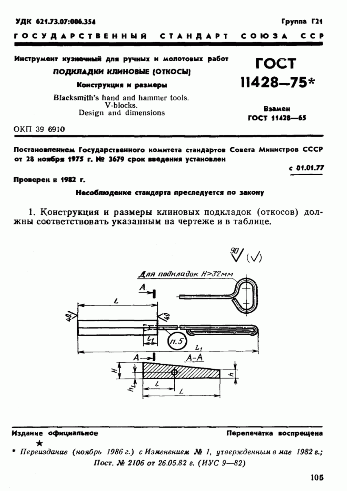ГОСТ 11428-75 Инструмент кузнечный для ручных и молотовых работ. Подкладки клиновые (откосы). Конструкция и размеры