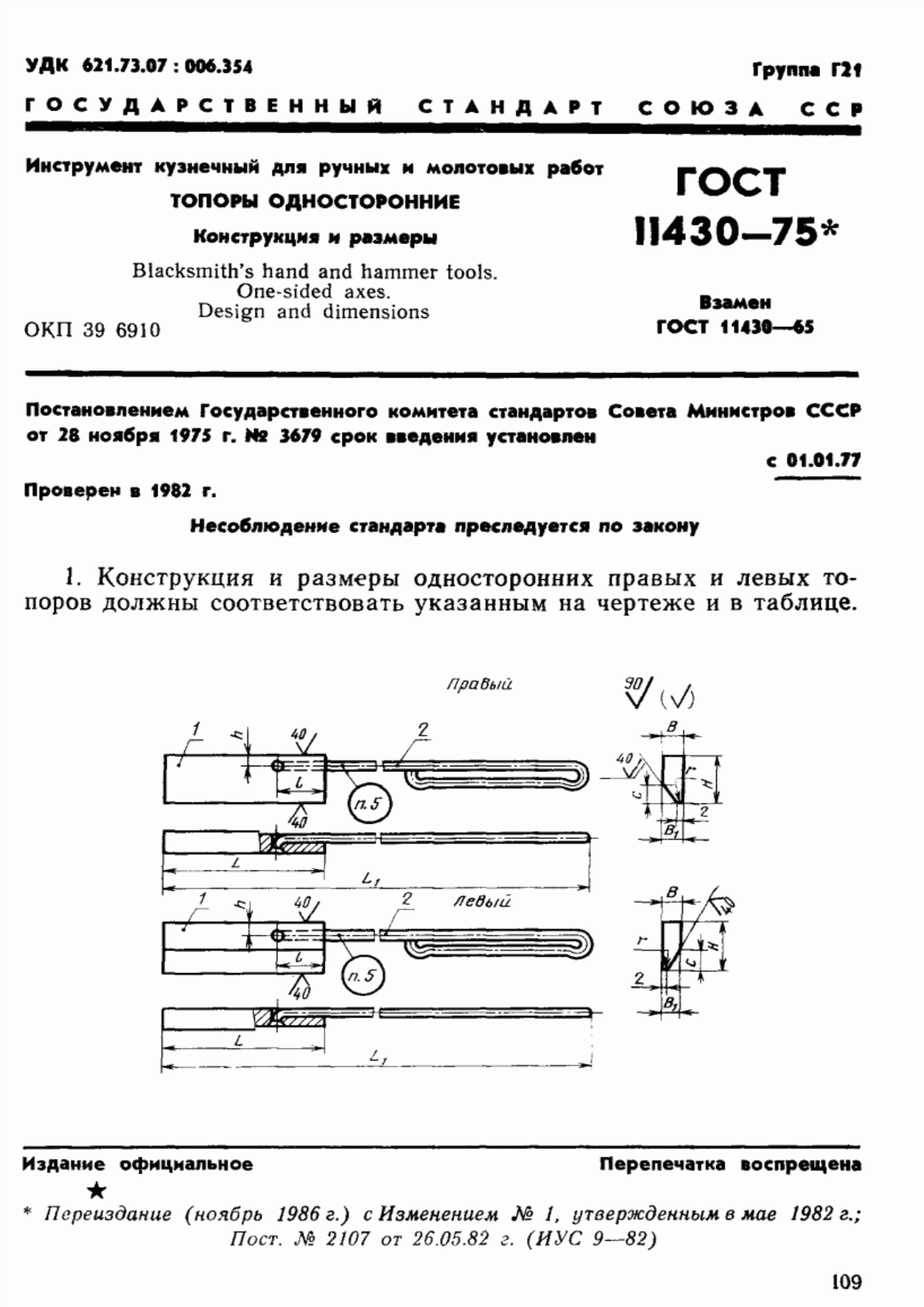 ГОСТ 11430-75 Инструмент кузнечный для ручных и молотовых работ. Топоры односторонние. Конструкция и размеры