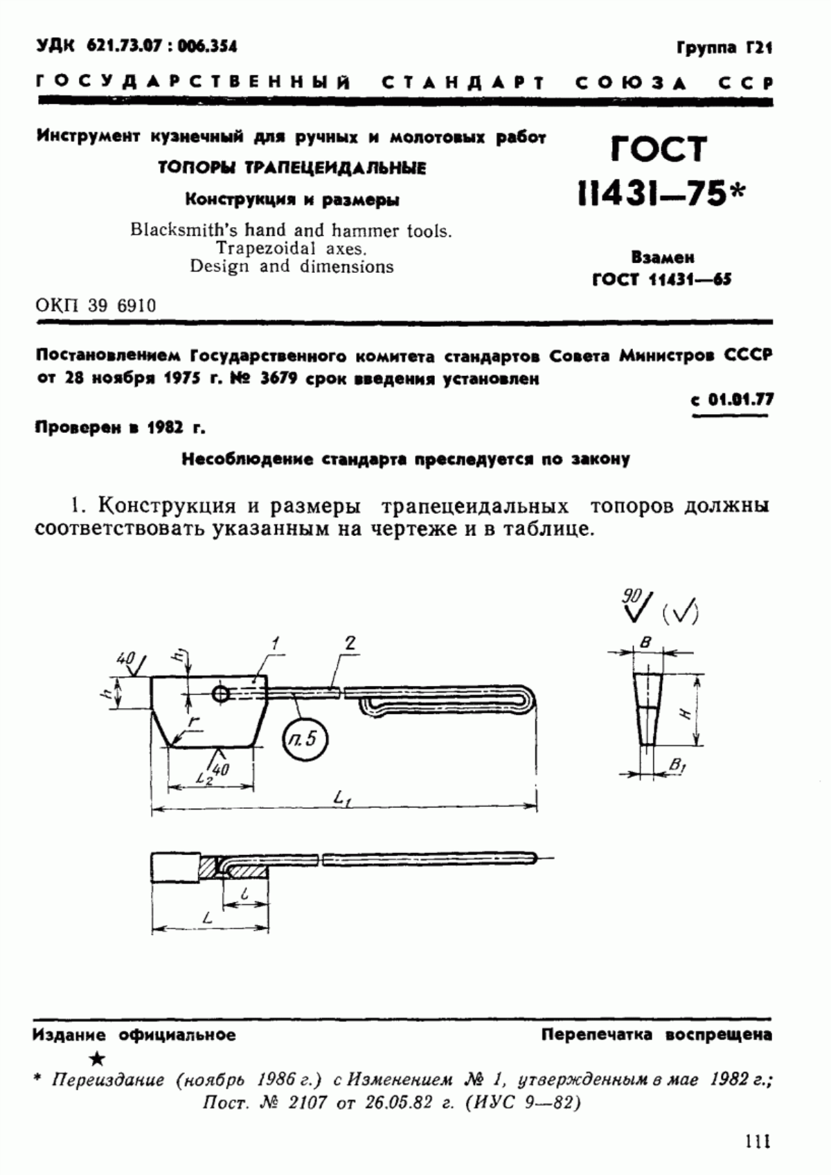 ГОСТ 11431-75 Инструмент кузнечный для ручных и молотовых работ. Топоры трапецеидальные. Конструкция и размеры