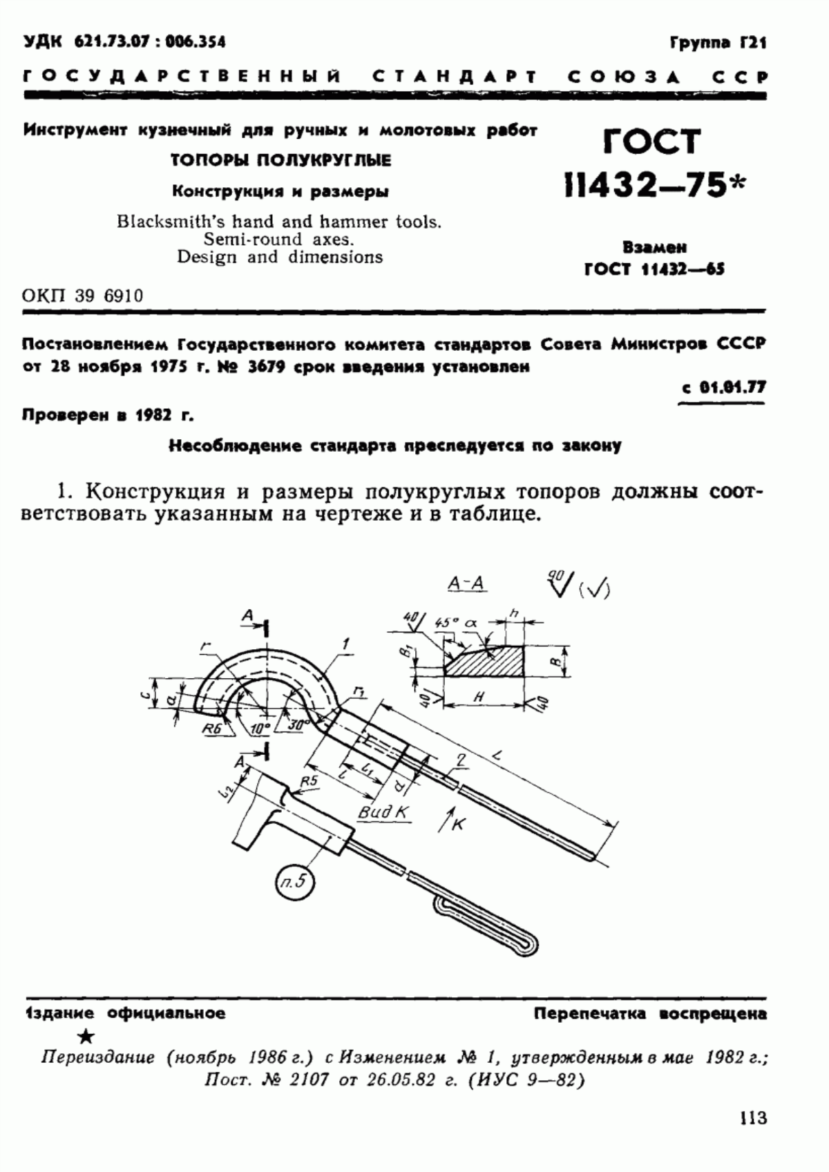 ГОСТ 11432-75 Инструмент кузнечный для ручных и молотовых работ. Топоры полукруглые. Конструкция и размеры