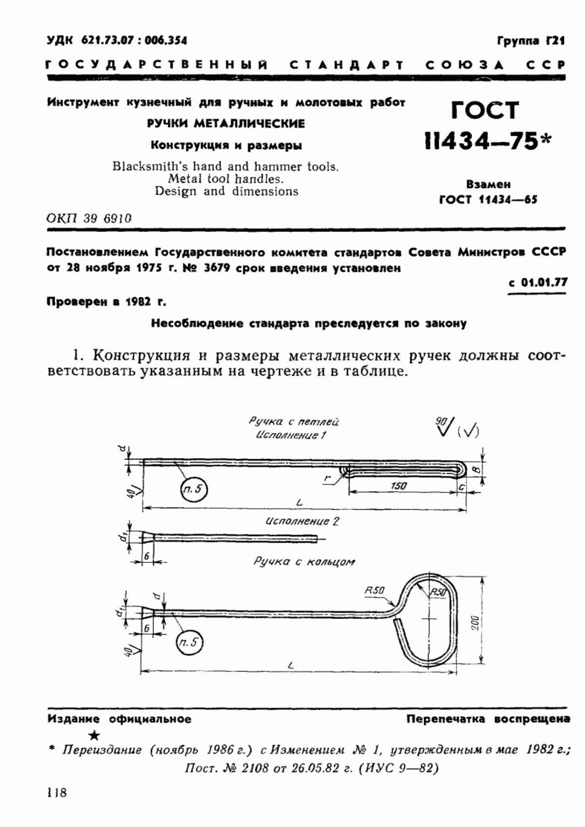 ГОСТ 11434-75 Инструмент кузнечный для ручных и молотовых работ. Ручки металлические. Конструкция и размеры