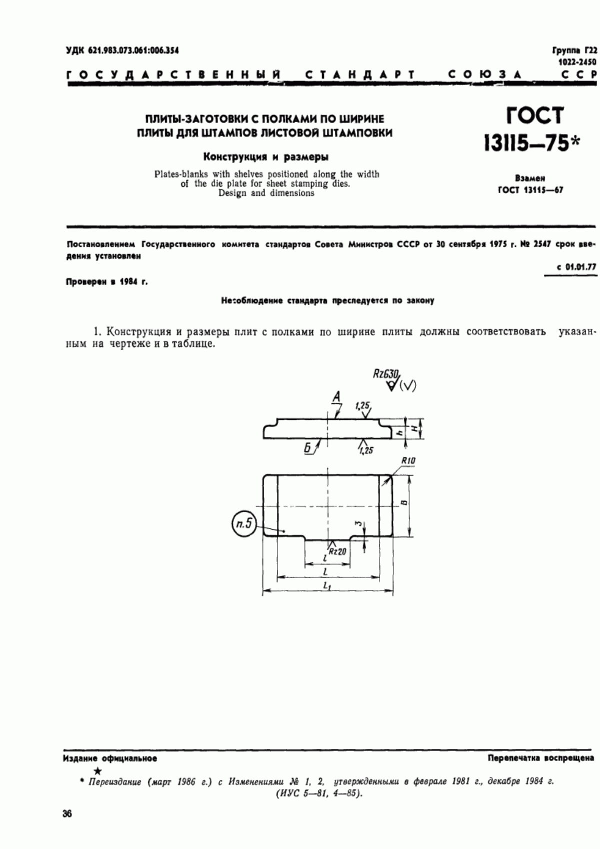 ГОСТ 13115-75 Плиты-заготовки с полками по ширине плиты для штампов листовой штамповки. Конструкция и размеры